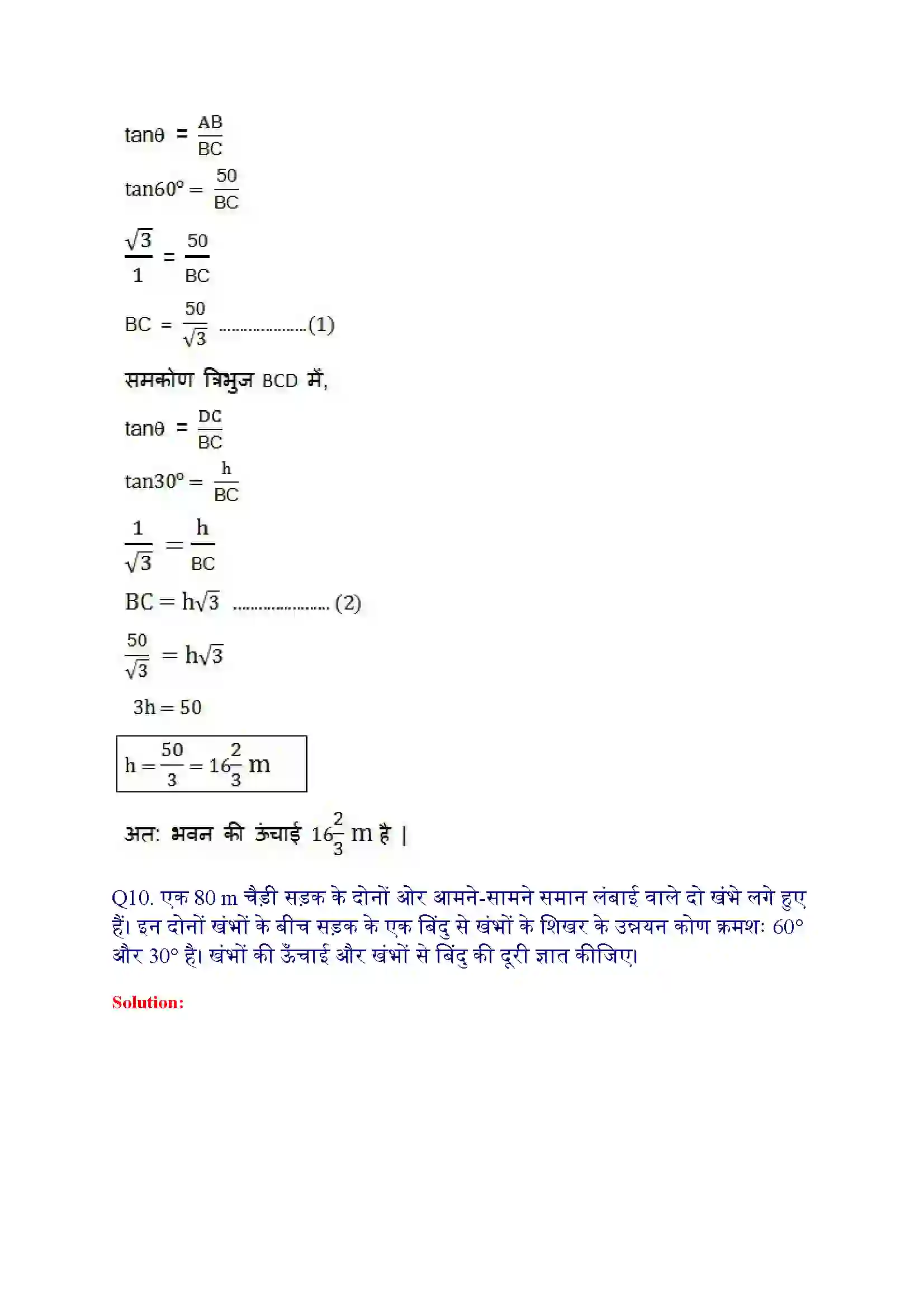 Bihar Board Class 10th Maths (गणित) Chapter 9 (वृत्त त्रिकोणमिति के कुछ अनुप्रयोग) Solution 15