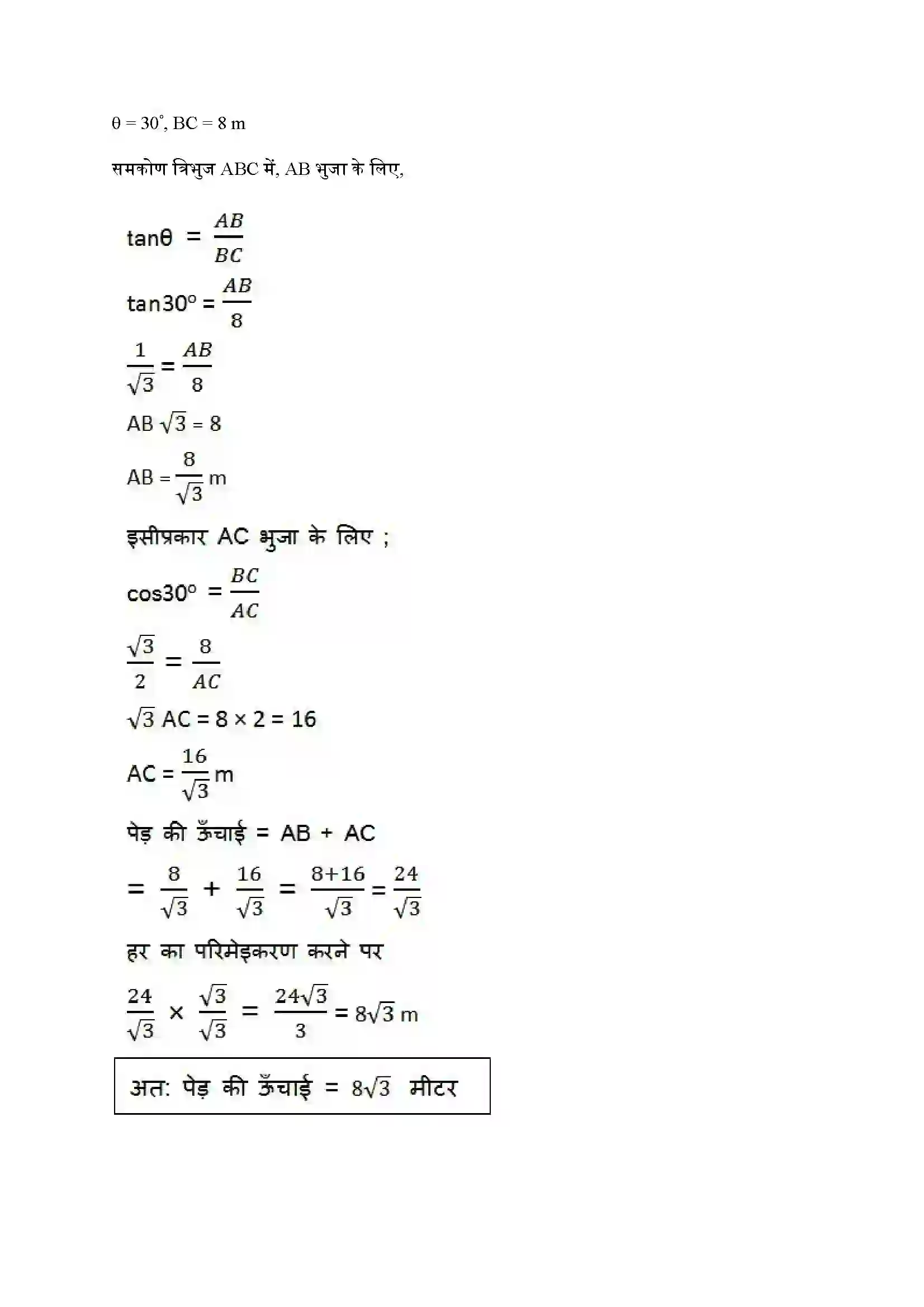 Bihar Board Class 10th Maths (गणित) Chapter 9 (वृत्त त्रिकोणमिति के कुछ अनुप्रयोग) Solution 3