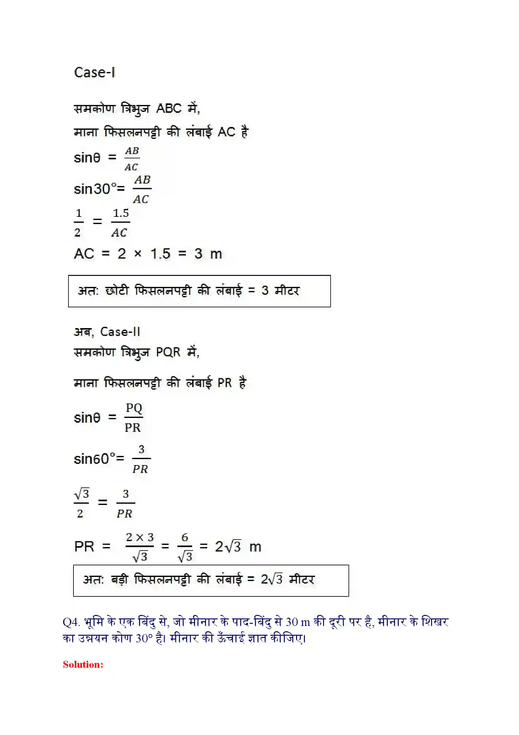 Bihar Board Class 10th Maths (गणित) Chapter 9 (वृत्त त्रिकोणमिति के कुछ अनुप्रयोग) Solution 5