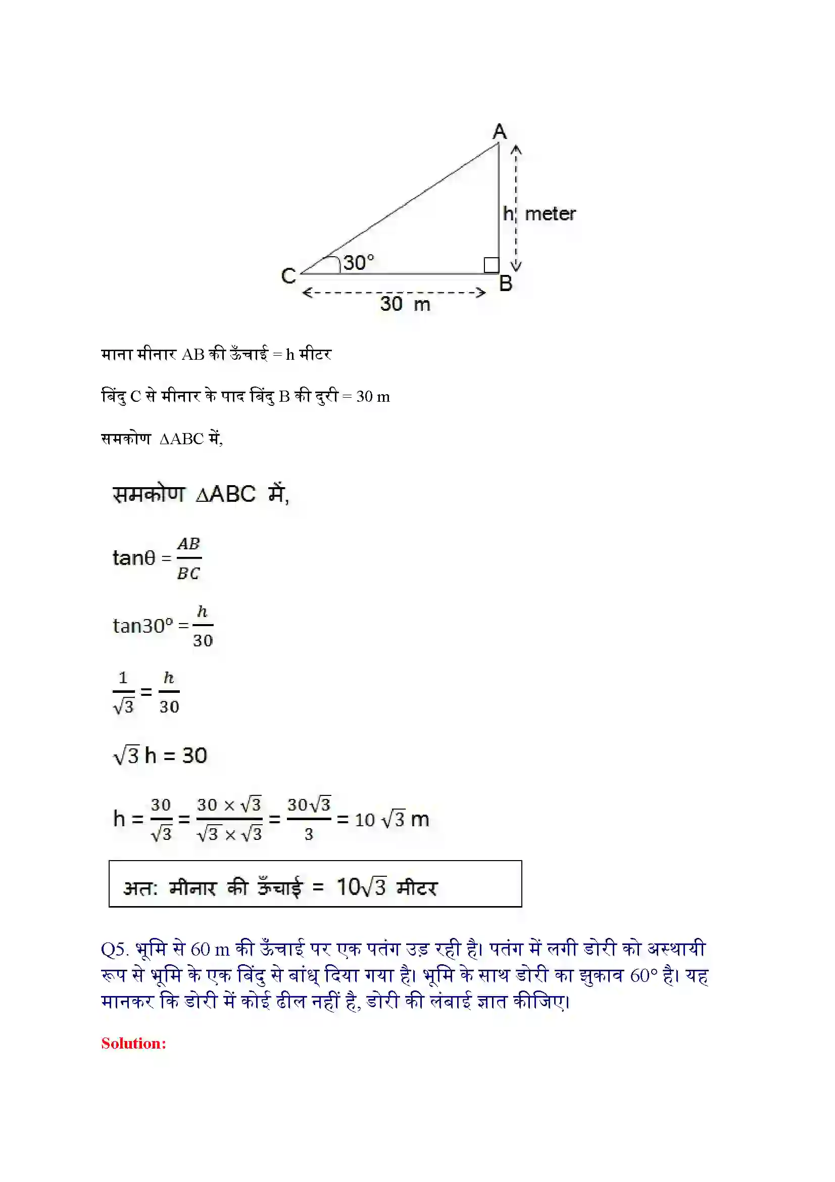 Bihar Board Class 10th Maths (गणित) Chapter 9 (वृत्त त्रिकोणमिति के कुछ अनुप्रयोग) Solution 6