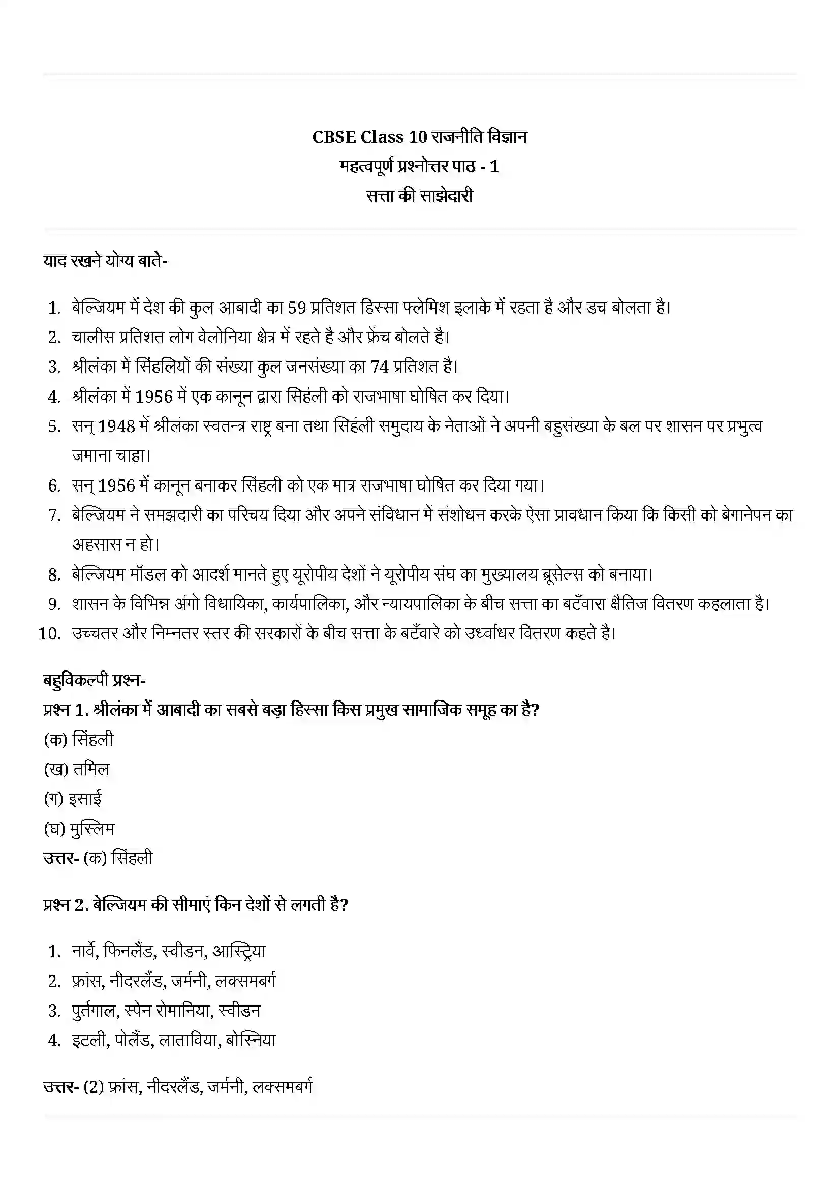 Bihar Board Class 10th Political Science (राजनीती शास्त्र) Chapter 1 (सत्ता की साझेदारी) Solution 1