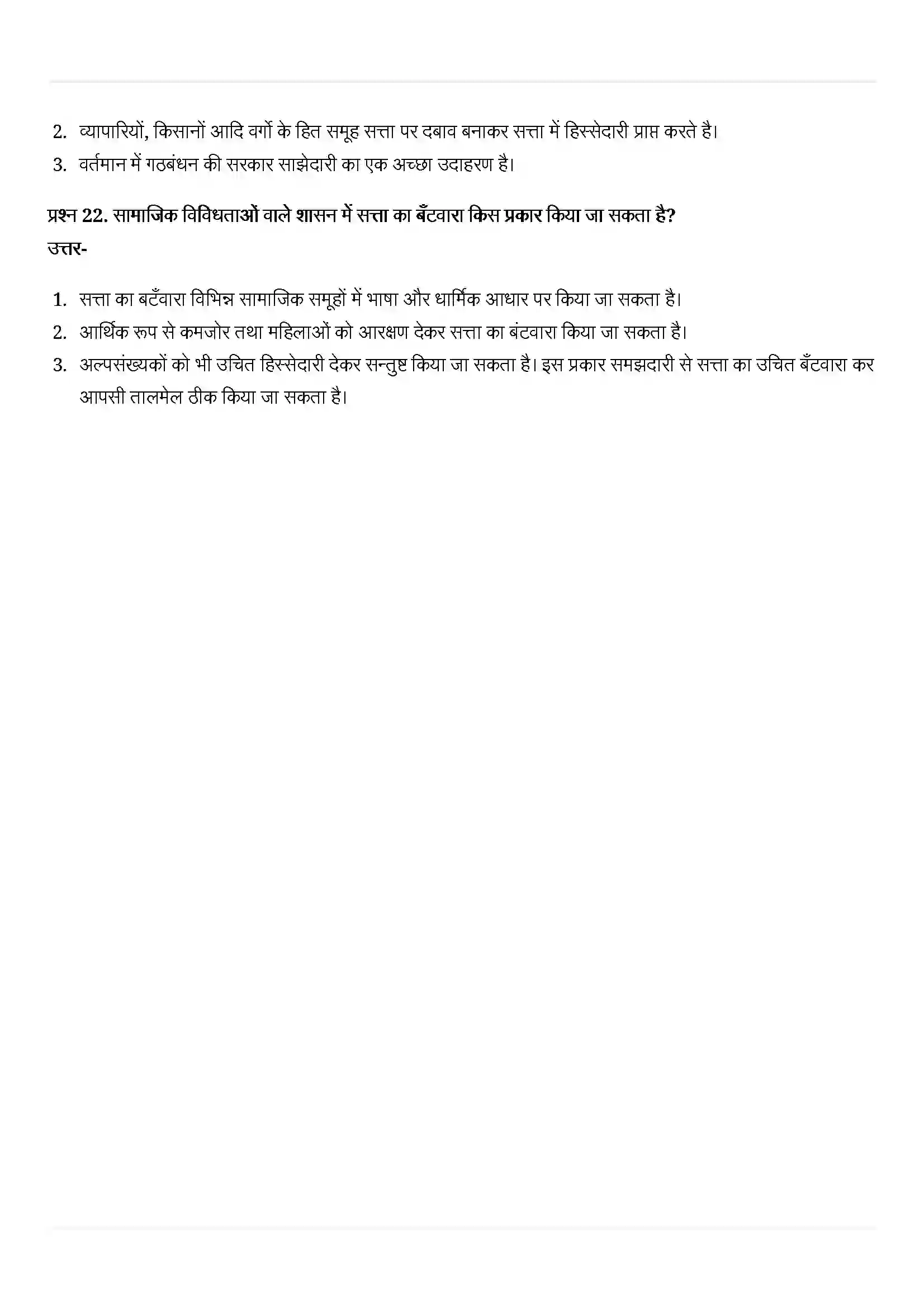 Bihar Board Class 10th Political Science (राजनीती शास्त्र) Chapter 1 (सत्ता की साझेदारी) Solution 10