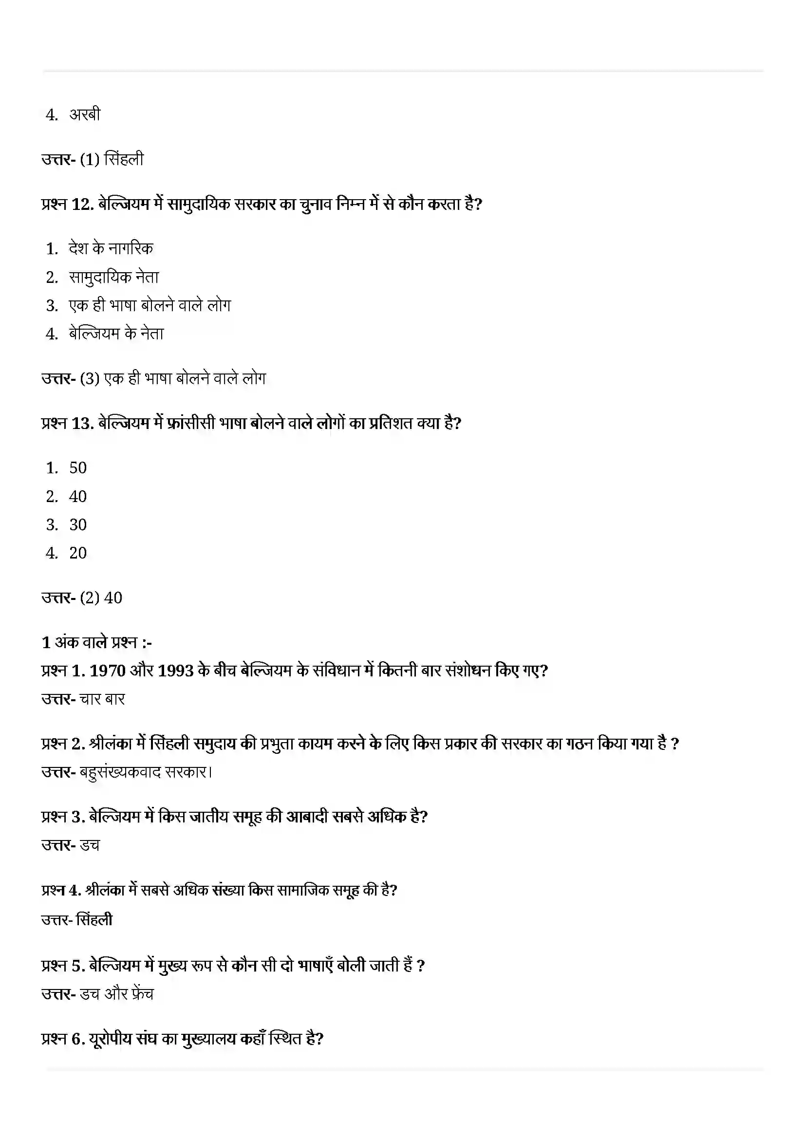 Bihar Board Class 10th Political Science (राजनीती शास्त्र) Chapter 1 (सत्ता की साझेदारी) Solution 4