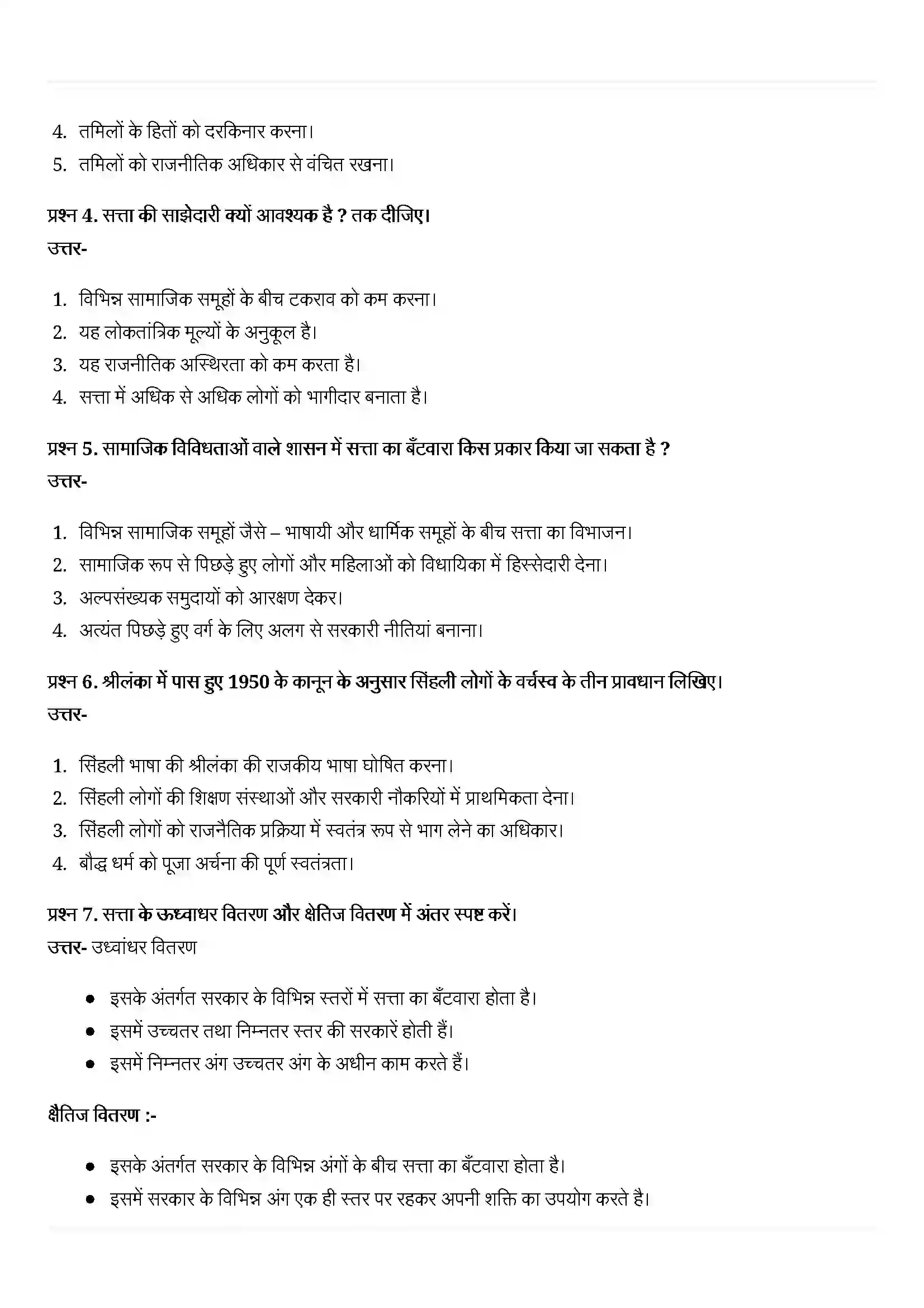 Bihar Board Class 10th Political Science (राजनीती शास्त्र) Chapter 1 (सत्ता की साझेदारी) Solution 6