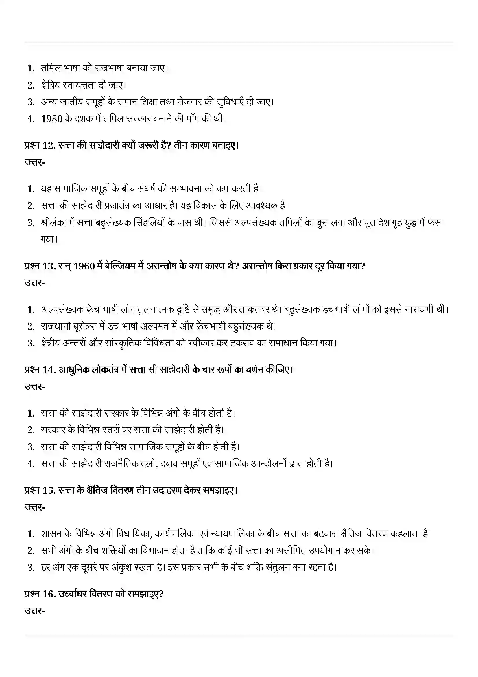 Bihar Board Class 10th Political Science (राजनीती शास्त्र) Chapter 1 (सत्ता की साझेदारी) Solution 8
