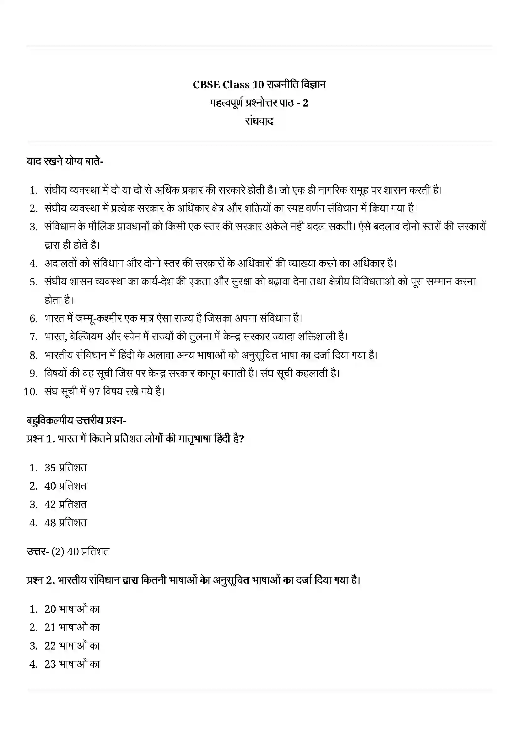 Bihar Board Class 10th Political Science (राजनीती शास्त्र) Chapter 2 (संघवाद) Solution 1