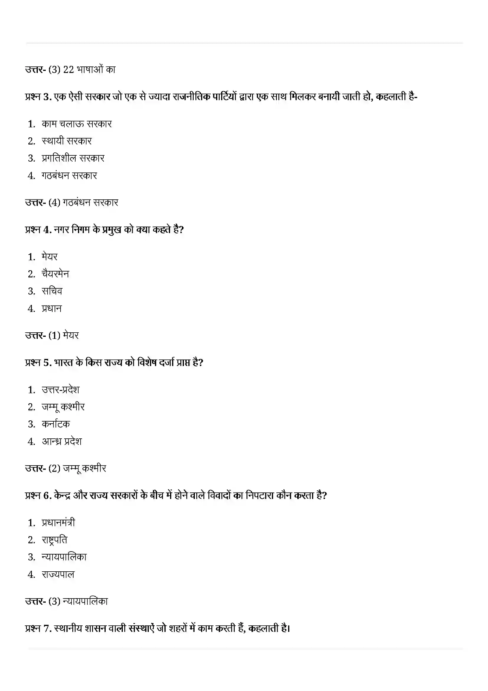 Bihar Board Class 10th Political Science (राजनीती शास्त्र) Chapter 2 (संघवाद) Solution 2