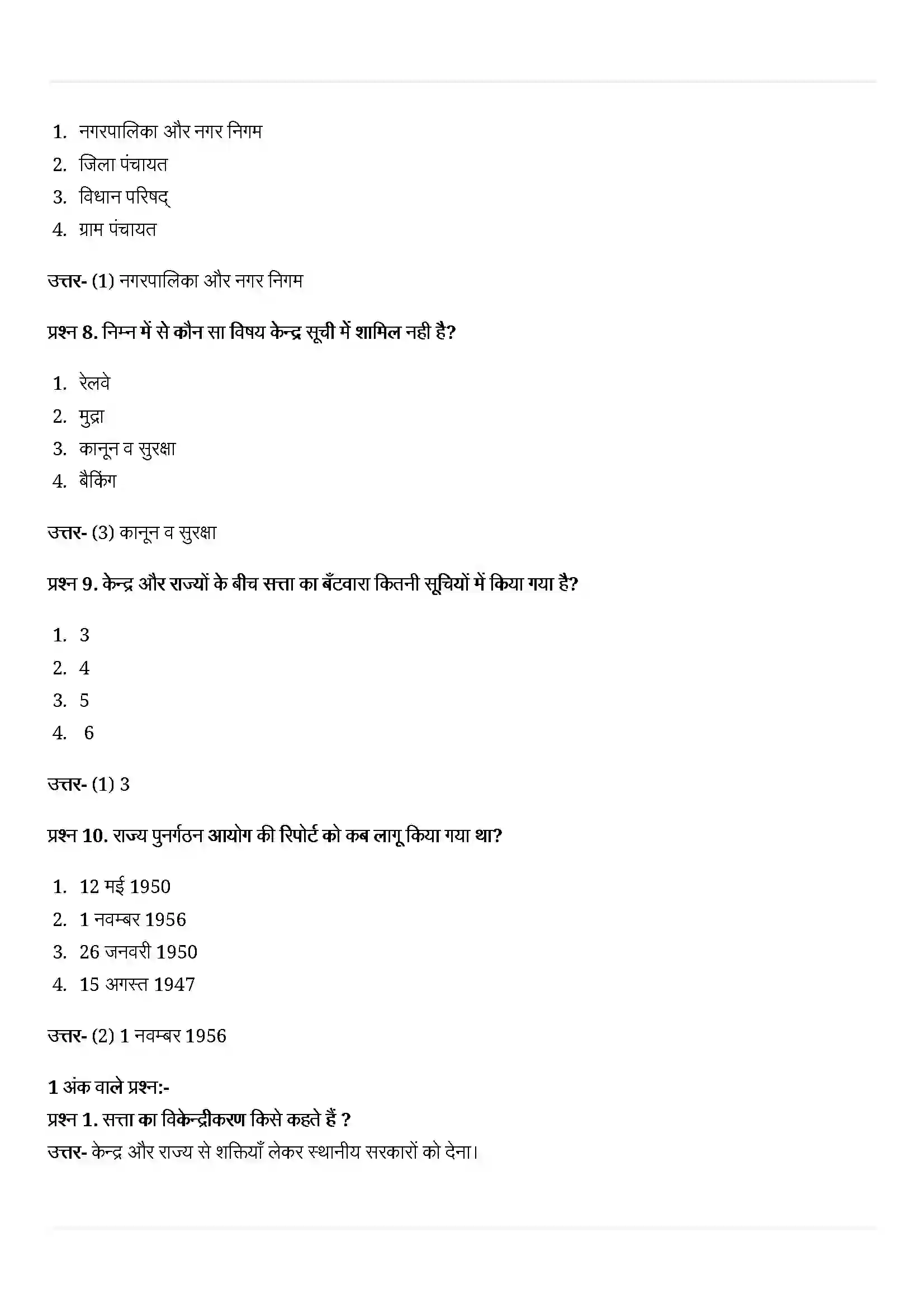 Bihar Board Class 10th Political Science (राजनीती शास्त्र) Chapter 2 (संघवाद) Solution 3