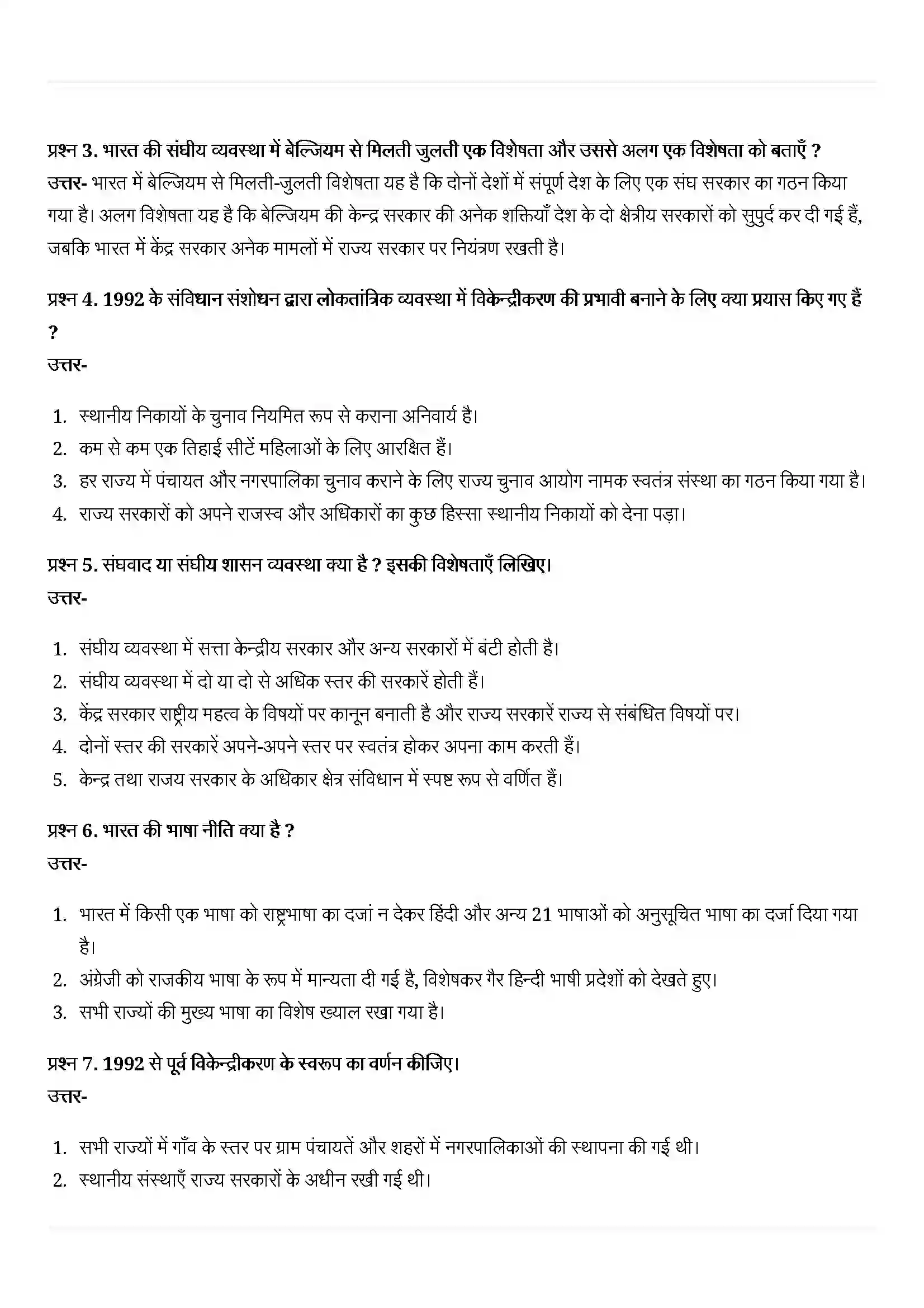 Bihar Board Class 10th Political Science (राजनीती शास्त्र) Chapter 2 (संघवाद) Solution 5