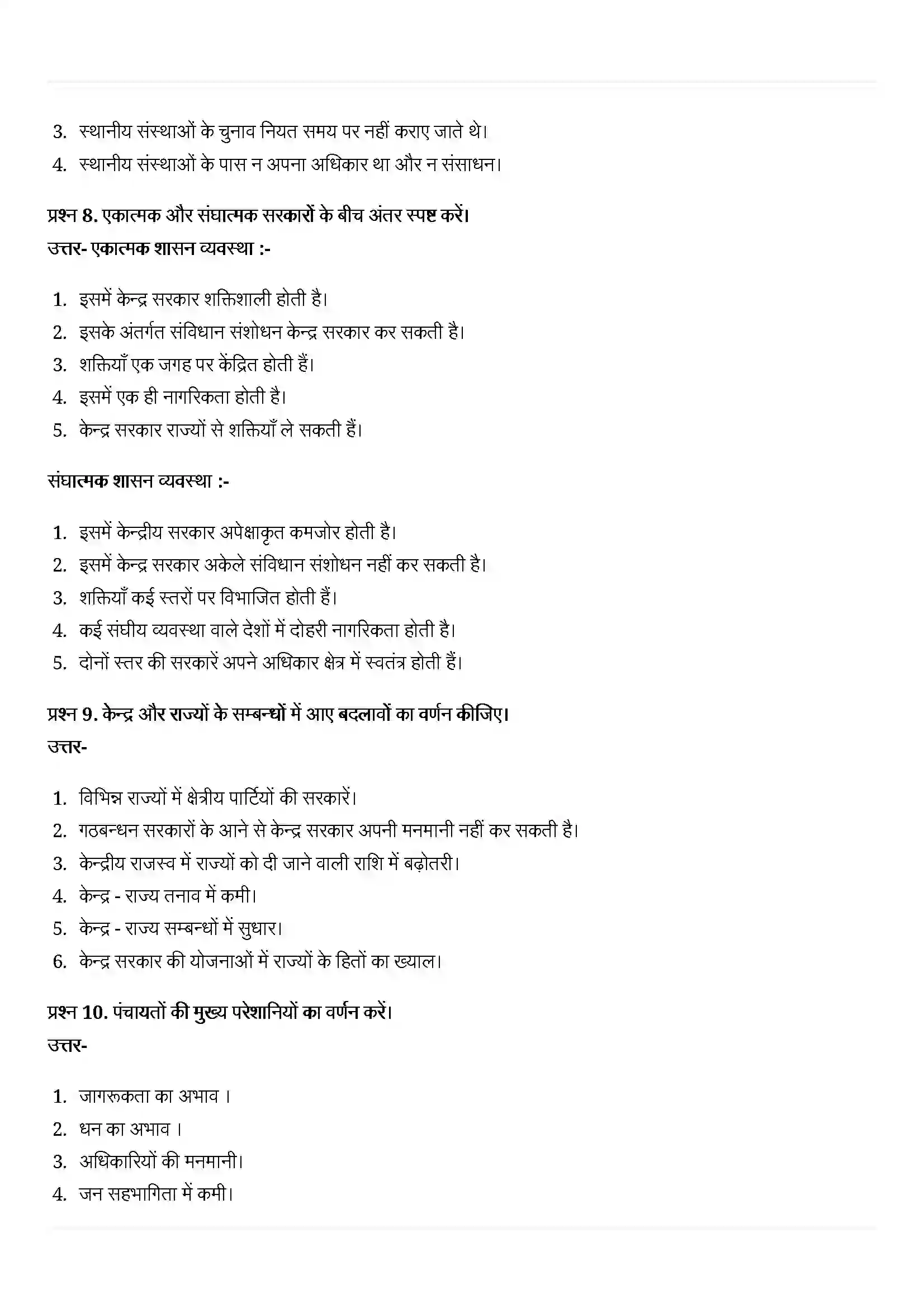 Bihar Board Class 10th Political Science (राजनीती शास्त्र) Chapter 2 (संघवाद) Solution 6