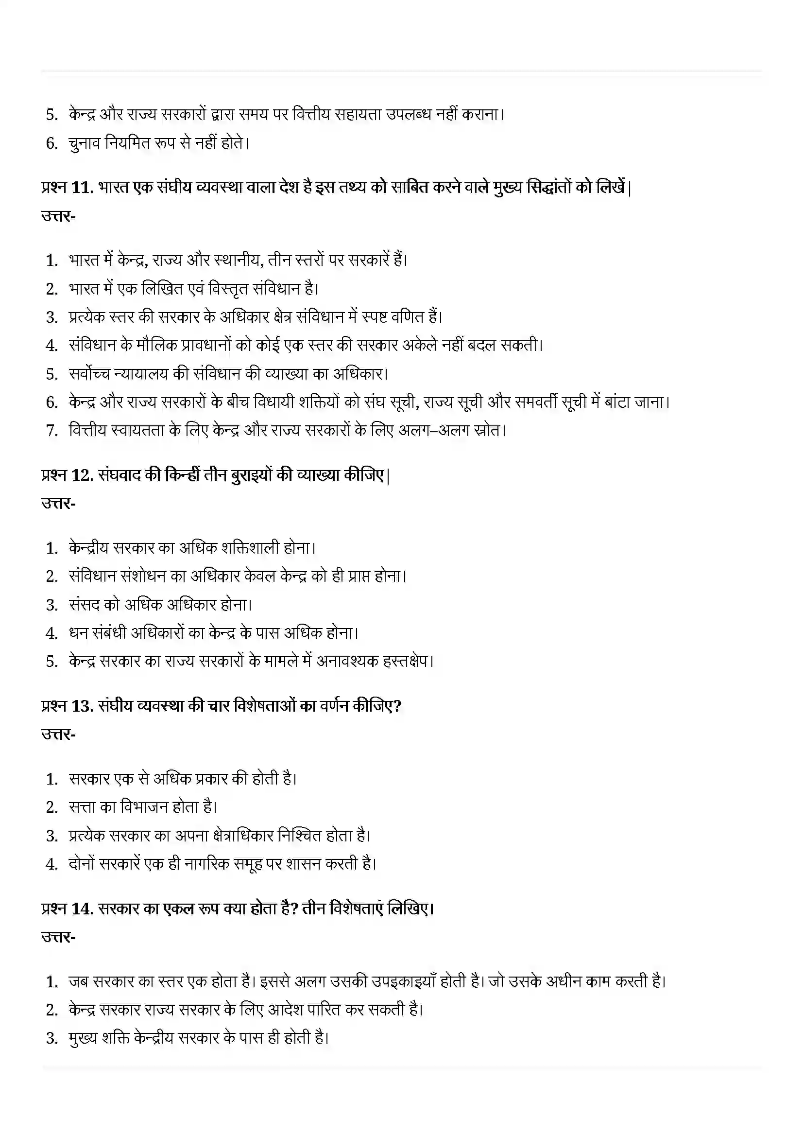 Bihar Board Class 10th Political Science (राजनीती शास्त्र) Chapter 2 (संघवाद) Solution 7