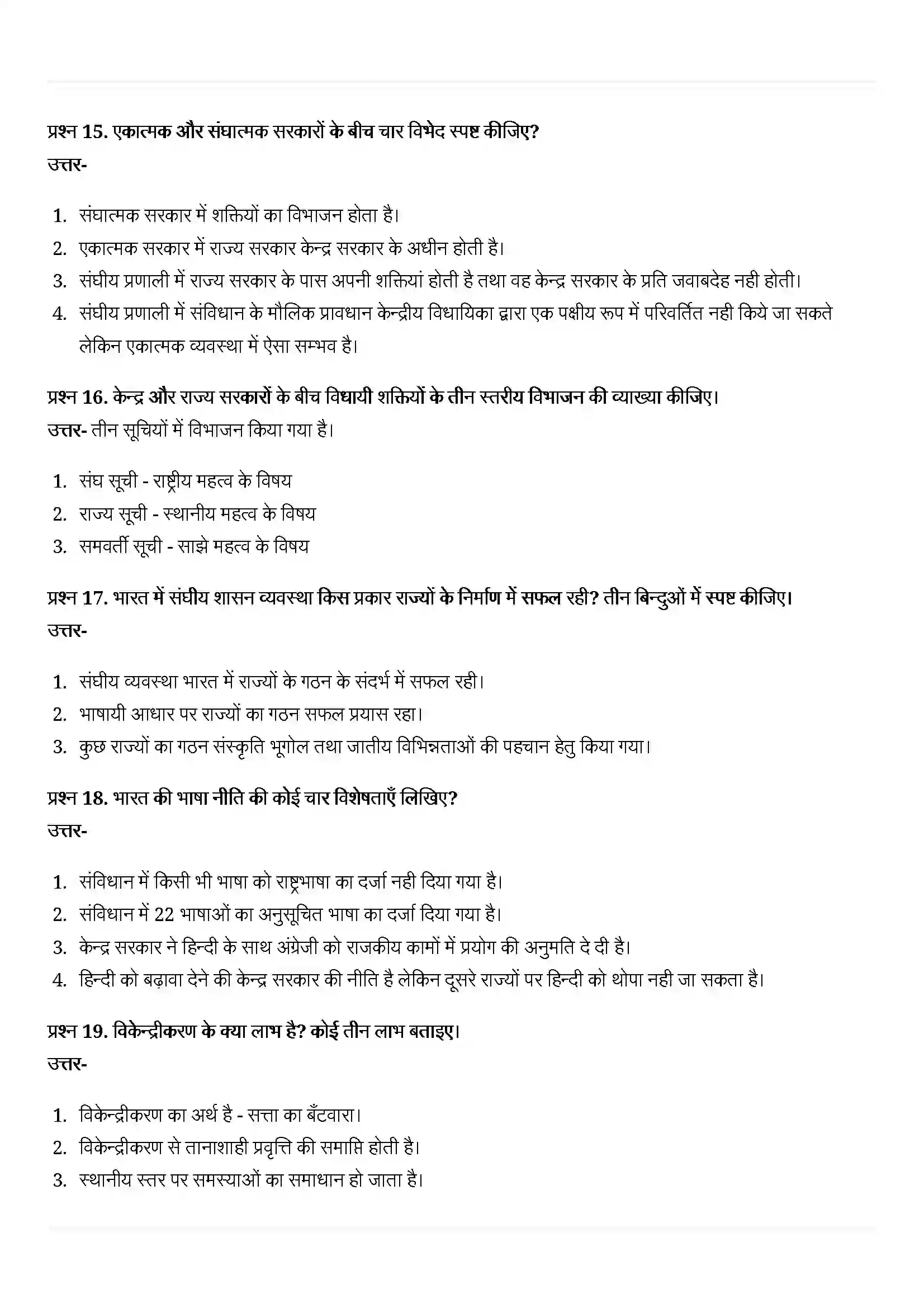 Bihar Board Class 10th Political Science (राजनीती शास्त्र) Chapter 2 (संघवाद) Solution 8