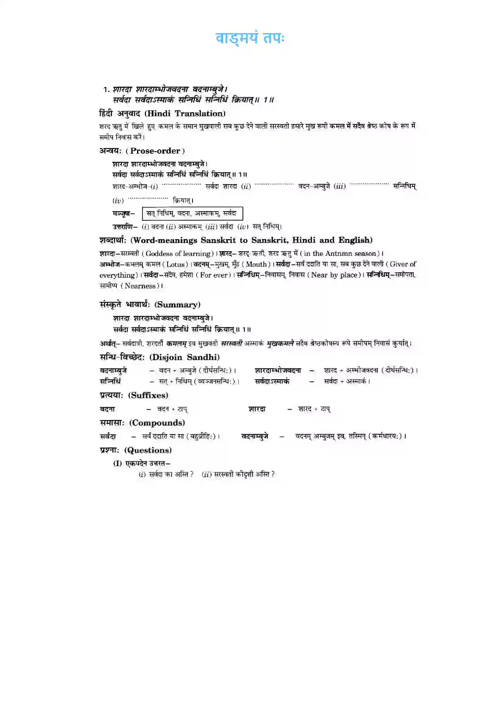 Bihar Board Class 10th Sanskrit (NCERT Sanskrit) Chapter 1) Solution 1