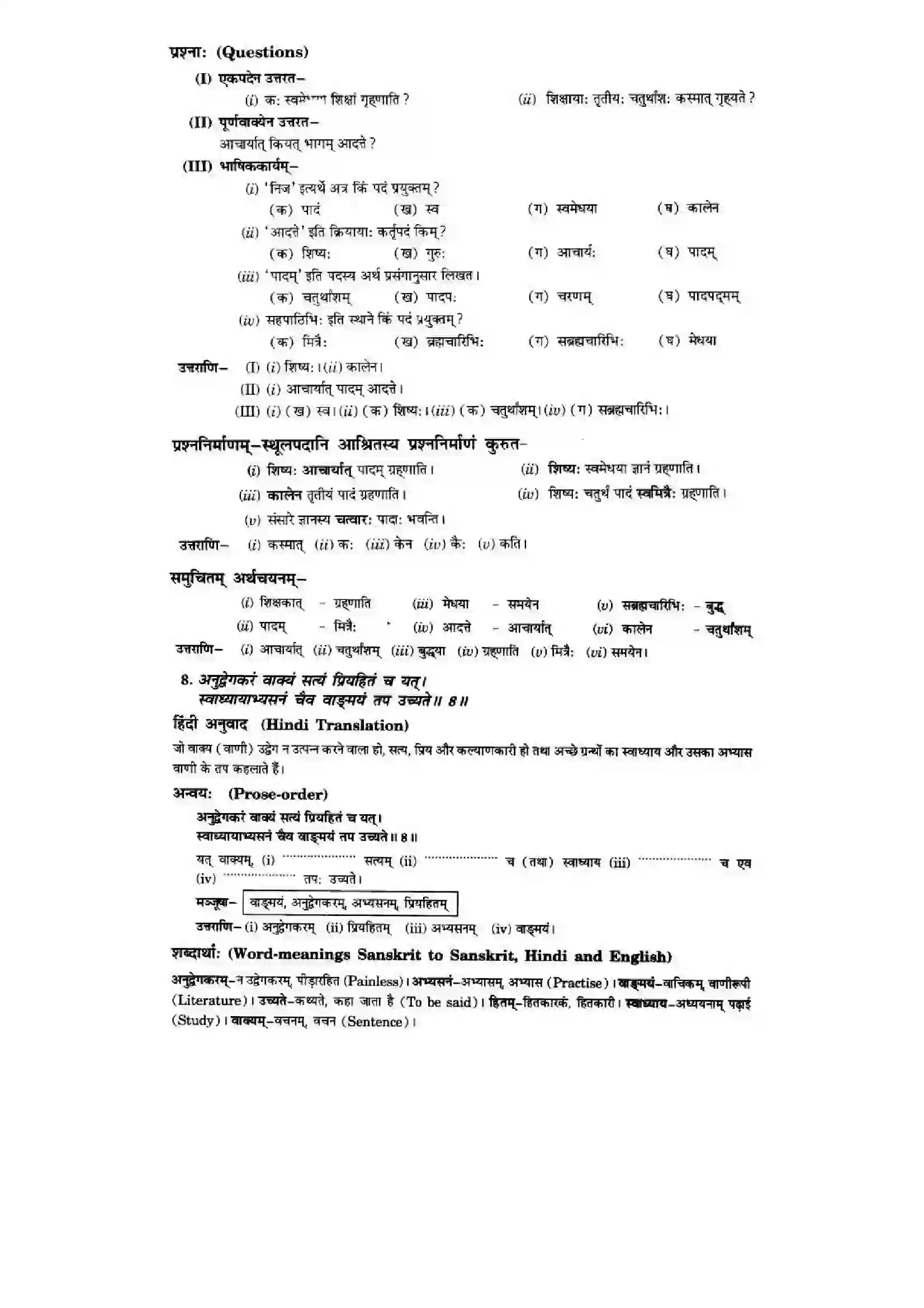 Bihar Board Class 10th Sanskrit (NCERT Sanskrit) Chapter 1) Solution 10