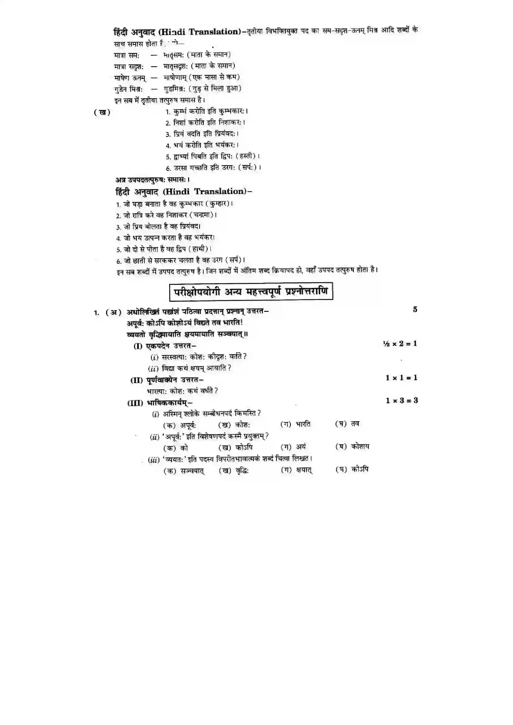 Bihar Board Class 10th Sanskrit (NCERT Sanskrit) Chapter 1) Solution 18