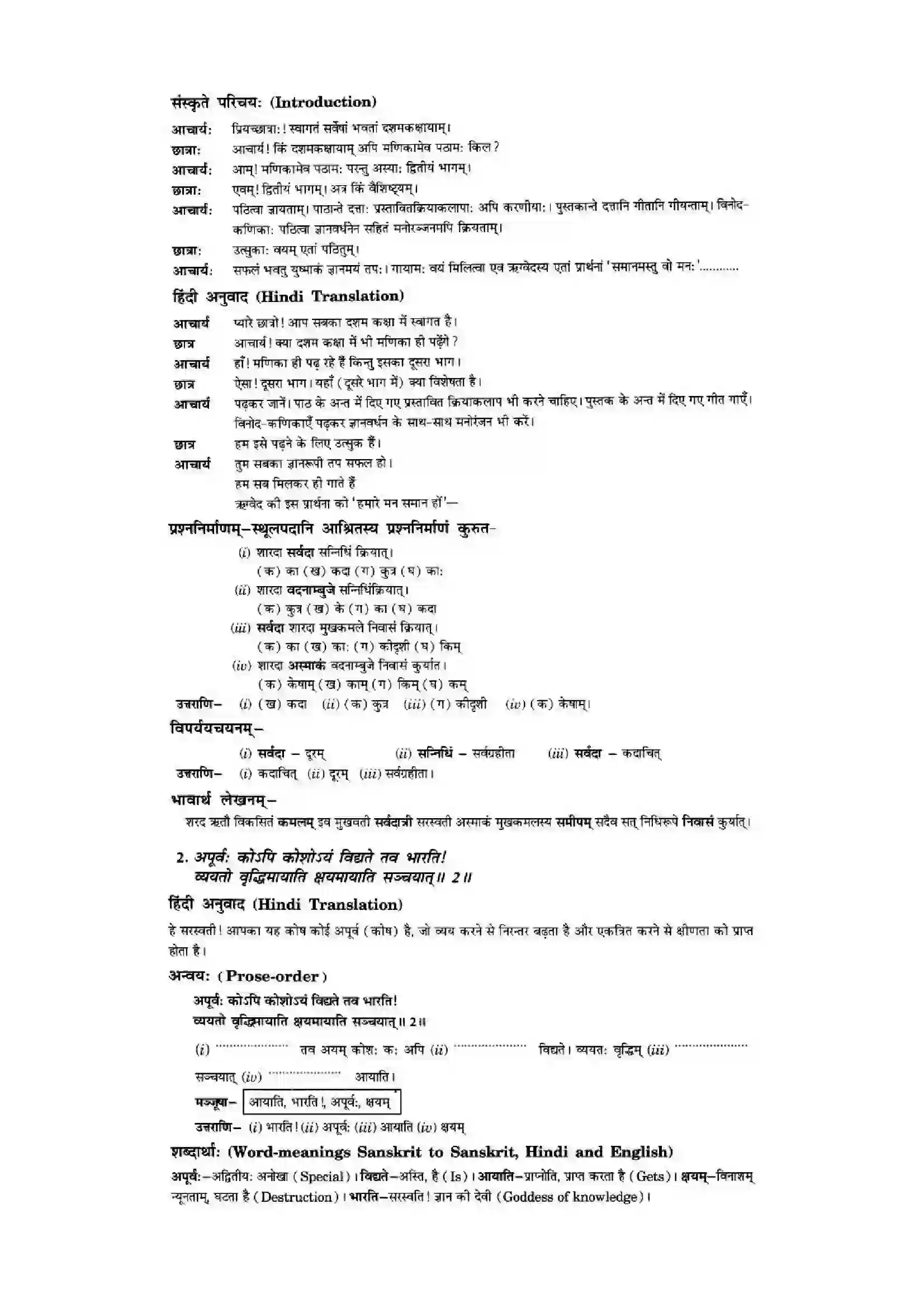 Bihar Board Class 10th Sanskrit (NCERT Sanskrit) Chapter 1) Solution 2