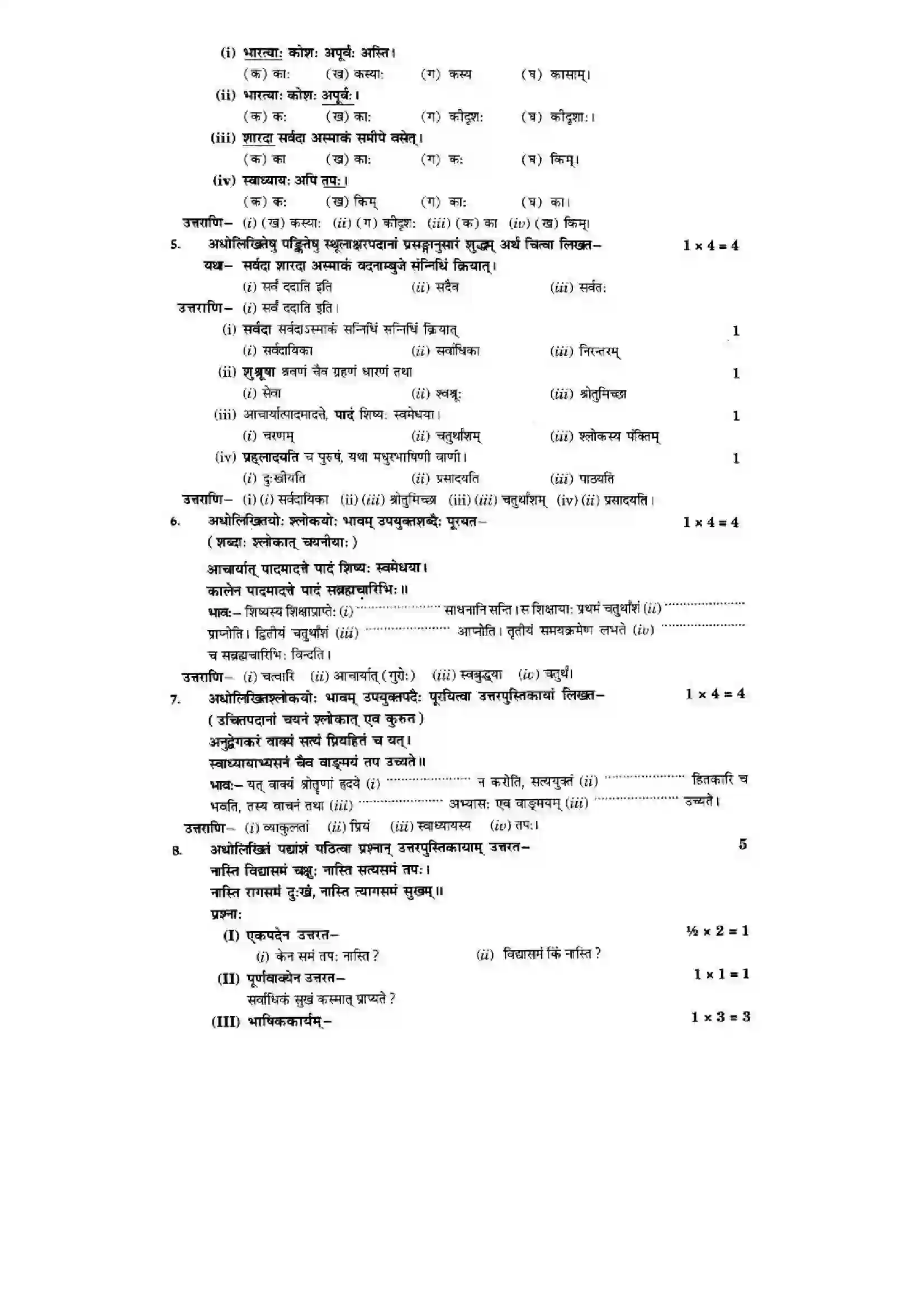 Bihar Board Class 10th Sanskrit (NCERT Sanskrit) Chapter 1) Solution 20