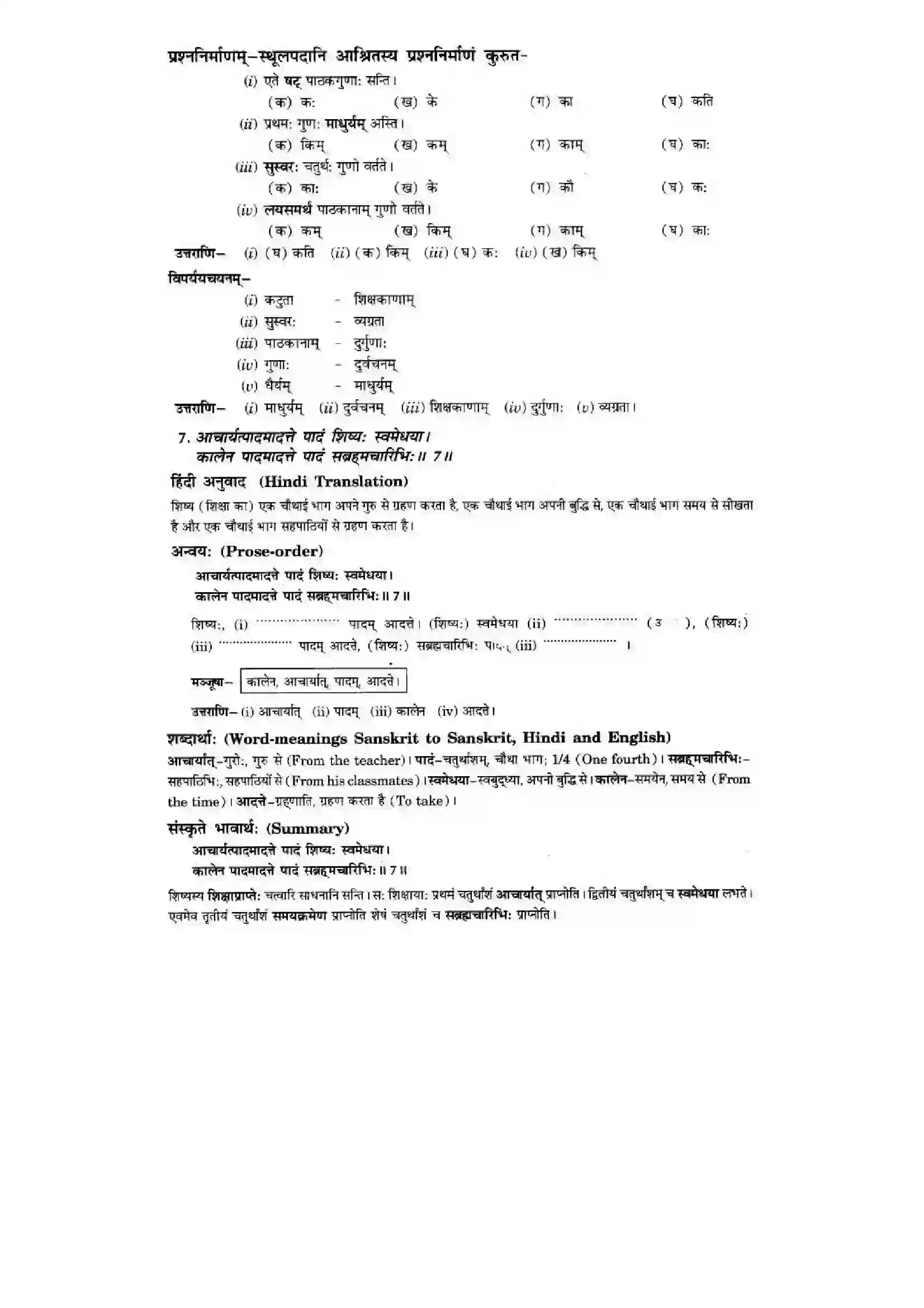 Bihar Board Class 10th Sanskrit (NCERT Sanskrit) Chapter 1) Solution 9