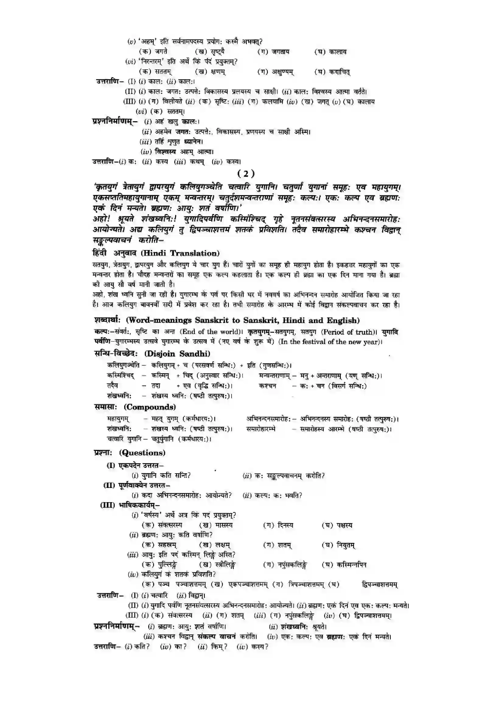 Bihar Board Class 10th Sanskrit (NCERT Sanskrit) Chapter 11) Solution 2