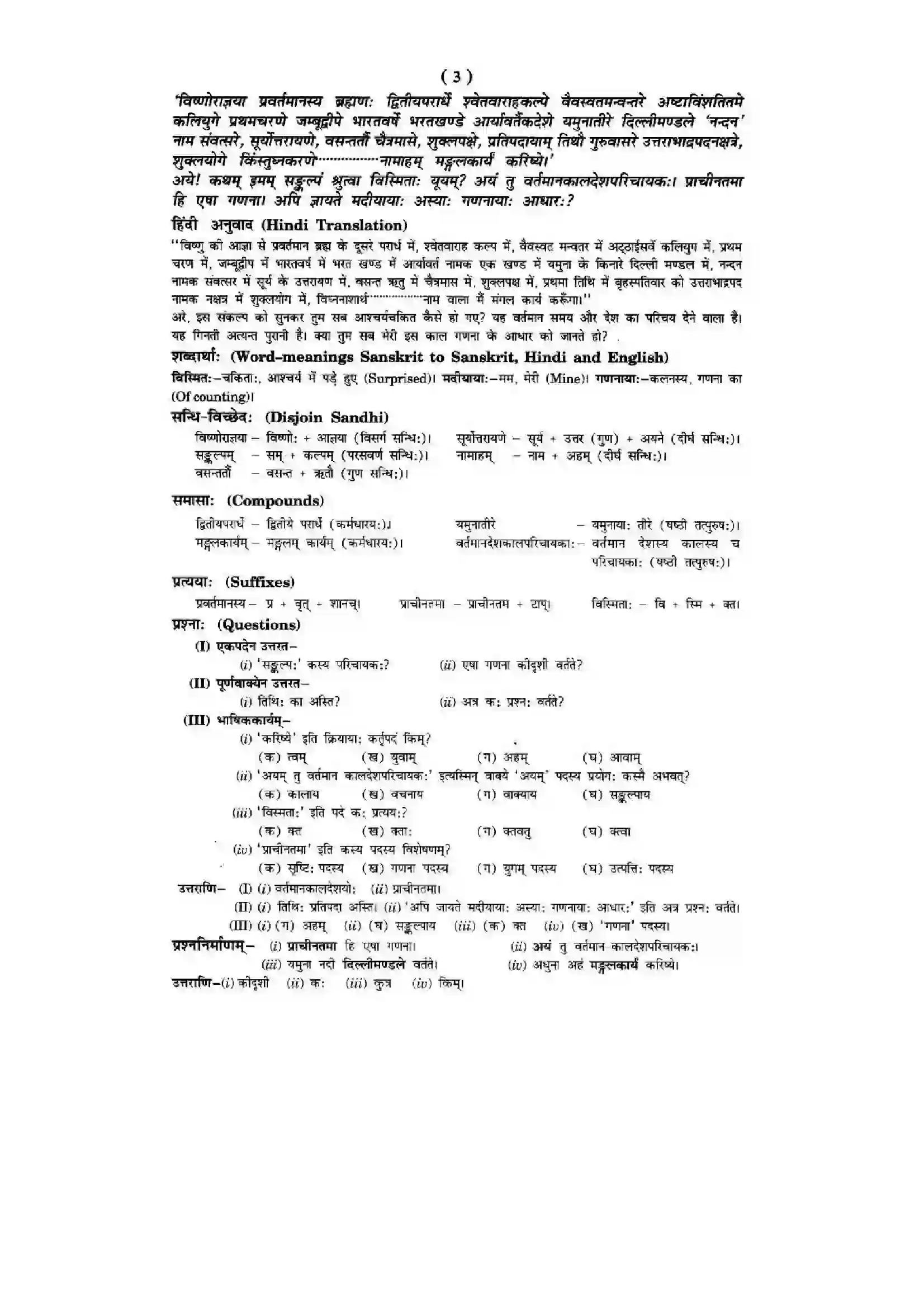 Bihar Board Class 10th Sanskrit (NCERT Sanskrit) Chapter 11) Solution 3