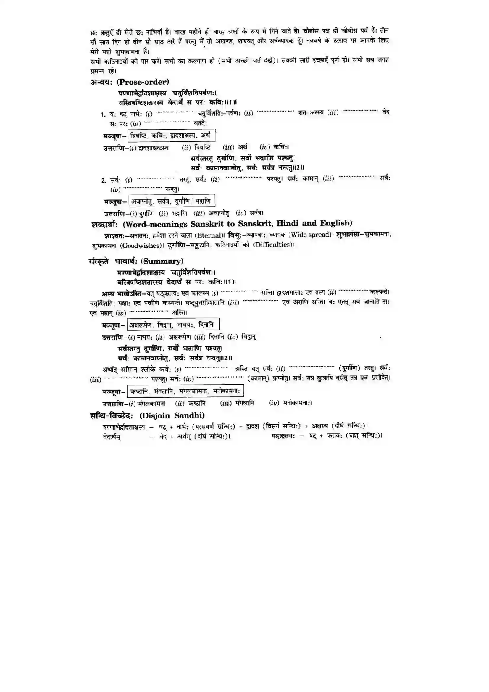 Bihar Board Class 10th Sanskrit (NCERT Sanskrit) Chapter 11) Solution 5