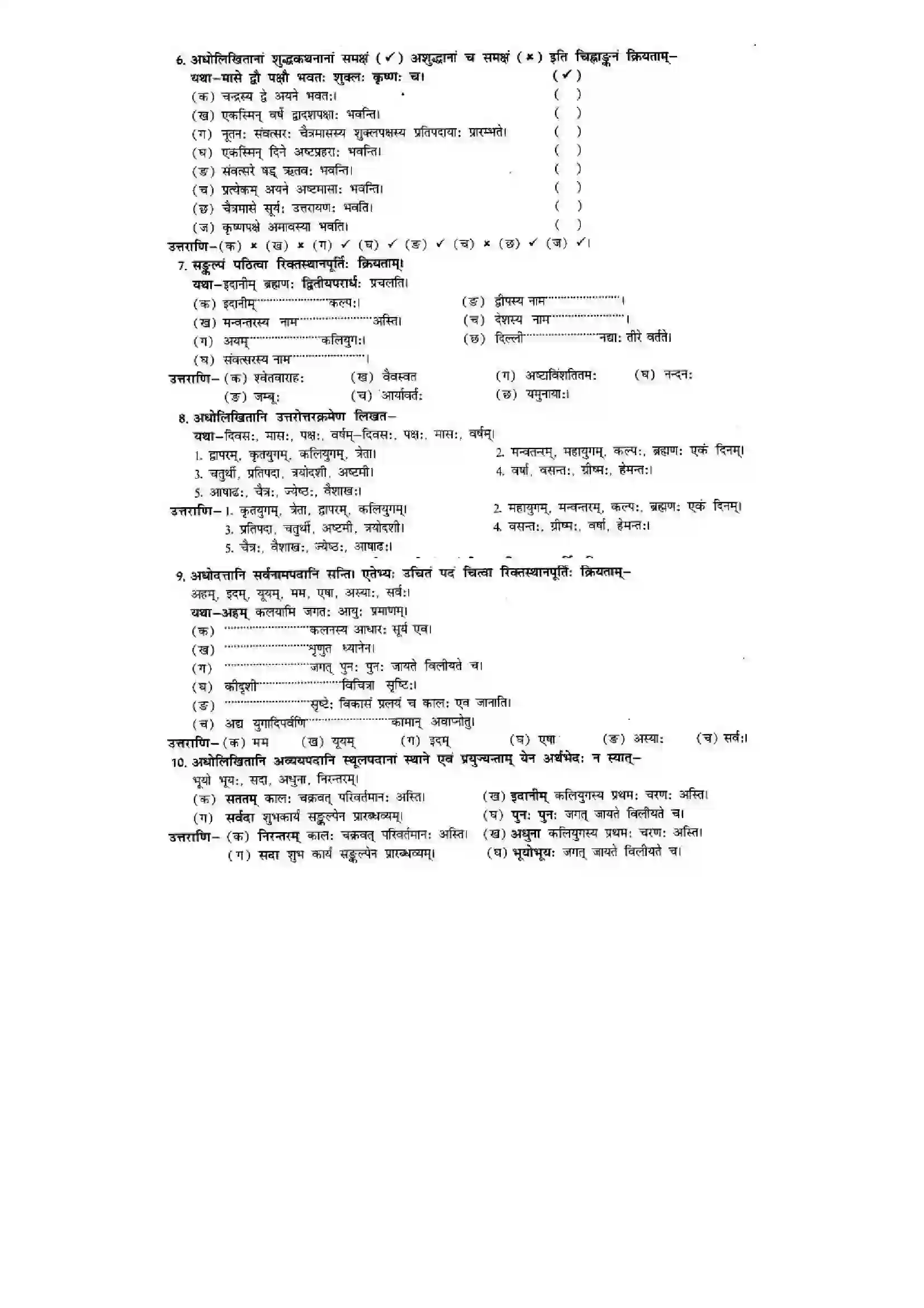 Bihar Board Class 10th Sanskrit (NCERT Sanskrit) Chapter 11) Solution 8