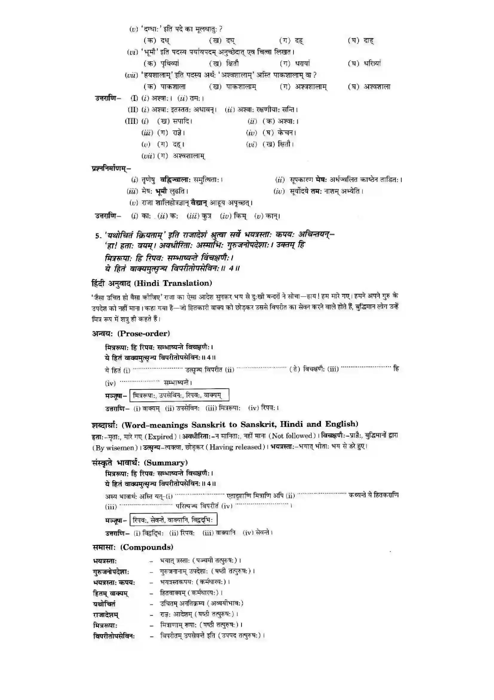 Bihar Board Class 10th Sanskrit (NCERT Sanskrit) Chapter 2) Solution 8
