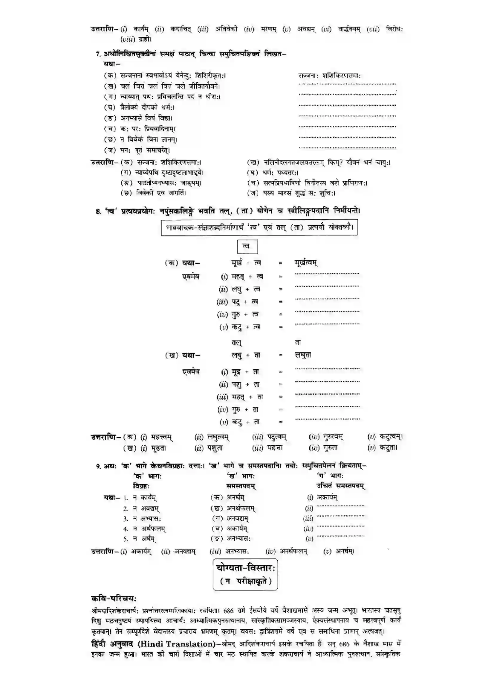 Bihar Board Class 10th Sanskrit (NCERT Sanskrit) Chapter 3) Solution 13