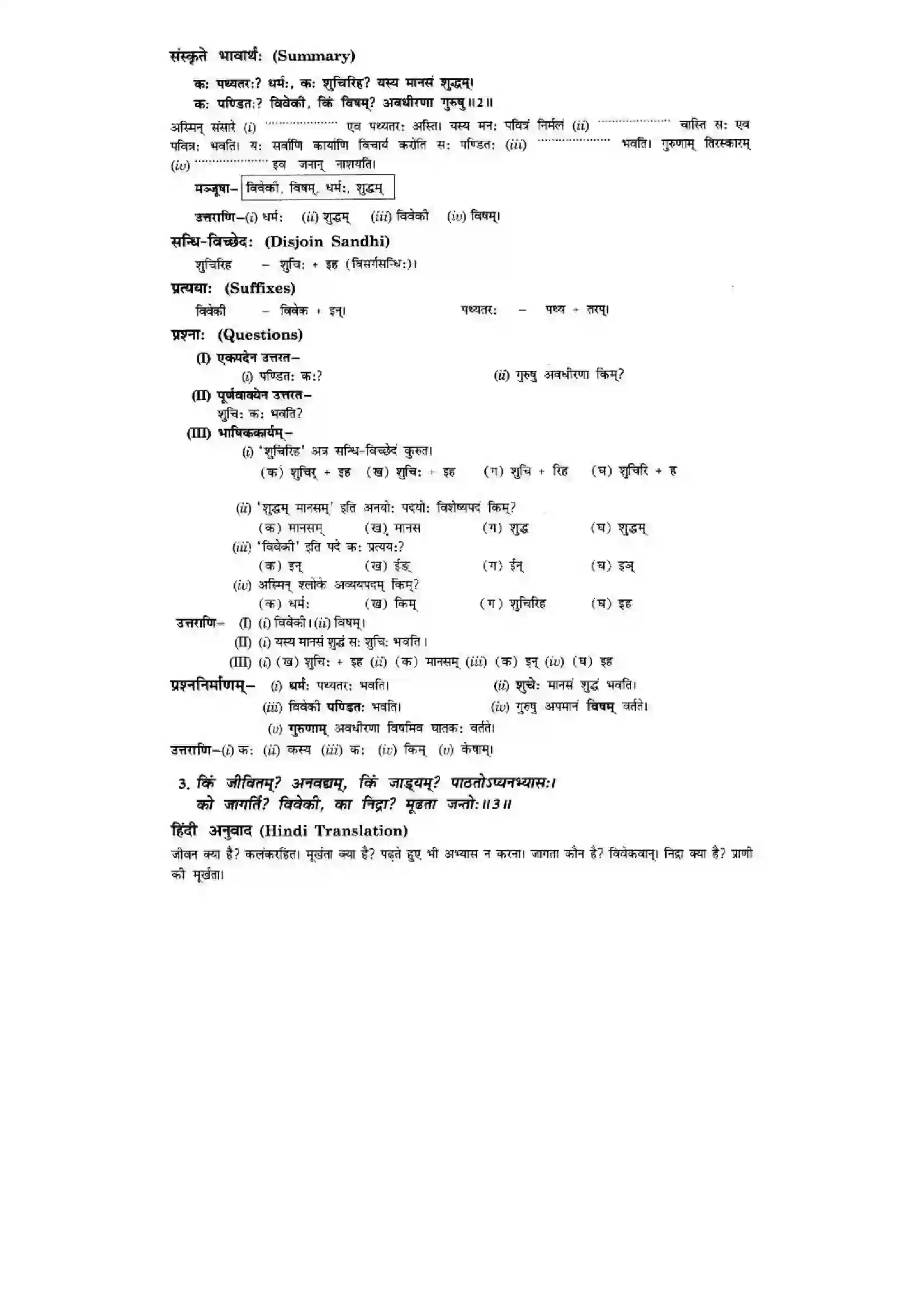 Bihar Board Class 10th Sanskrit (NCERT Sanskrit) Chapter 3) Solution 3