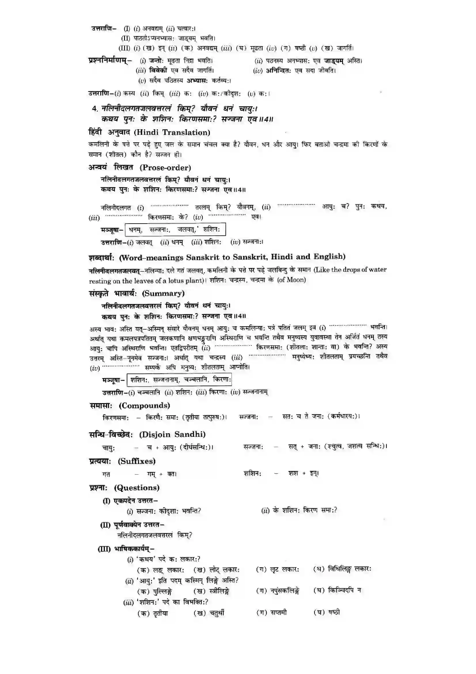 Bihar Board Class 10th Sanskrit (NCERT Sanskrit) Chapter 3) Solution 5
