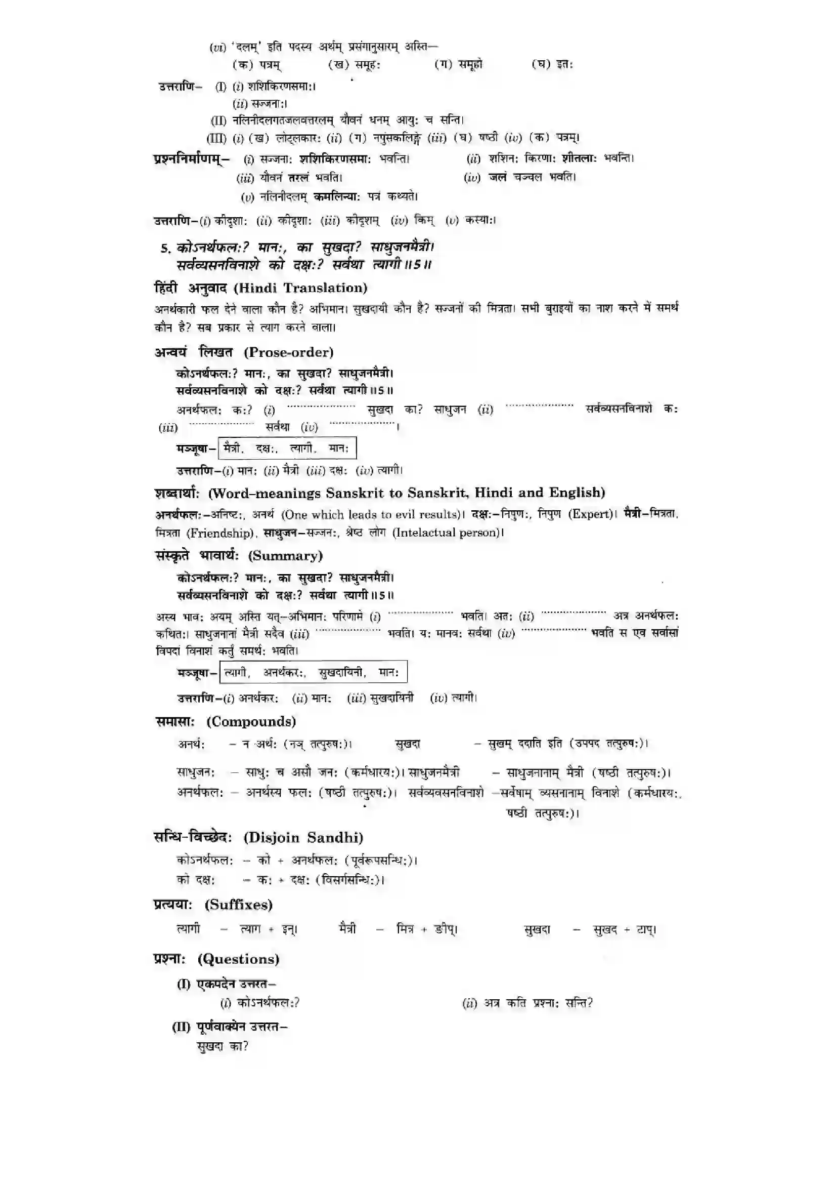 Bihar Board Class 10th Sanskrit (NCERT Sanskrit) Chapter 3) Solution 6