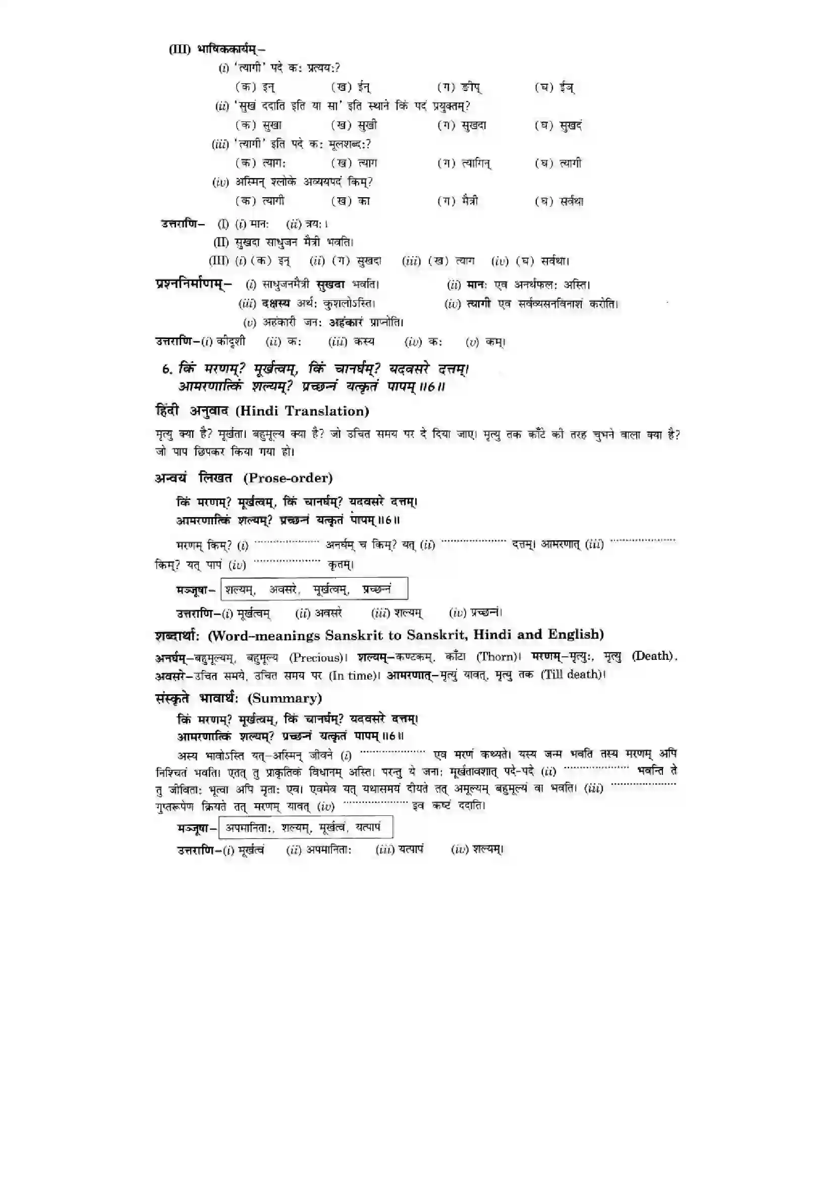 Bihar Board Class 10th Sanskrit (NCERT Sanskrit) Chapter 3) Solution 7