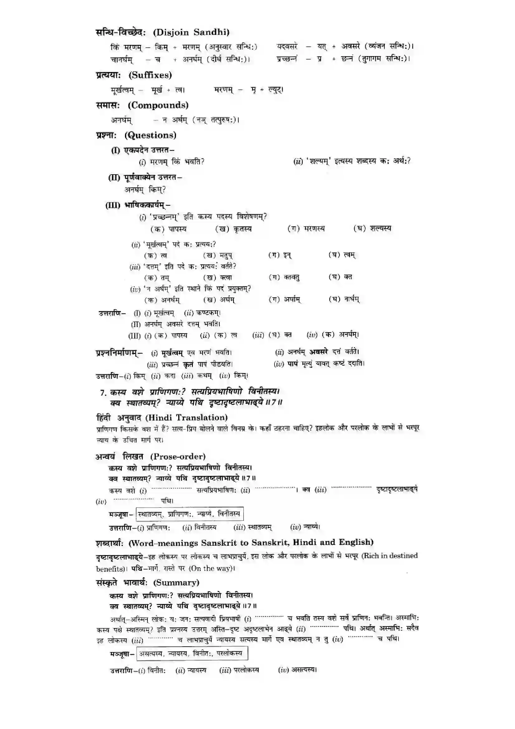 Bihar Board Class 10th Sanskrit (NCERT Sanskrit) Chapter 3) Solution 8