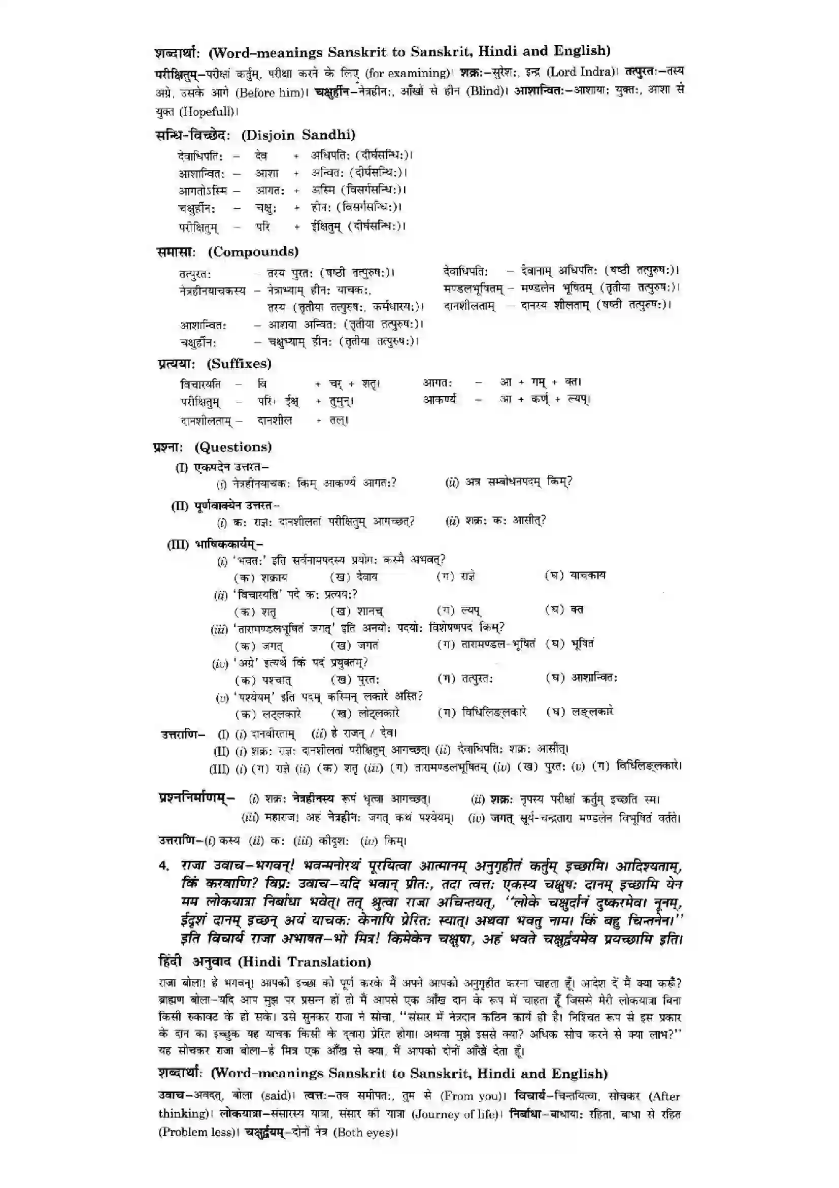 Bihar Board Class 10th Sanskrit (NCERT Sanskrit) Chapter 4) Solution 3