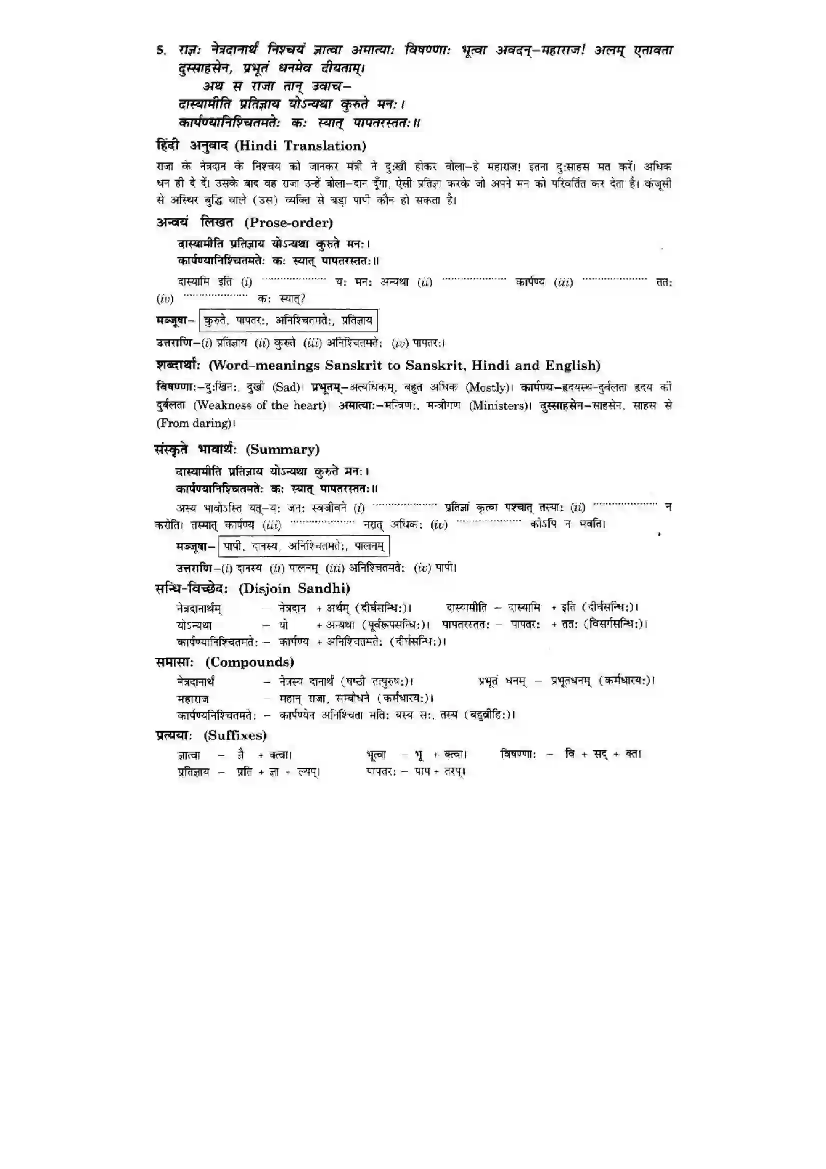 Bihar Board Class 10th Sanskrit (NCERT Sanskrit) Chapter 4) Solution 5