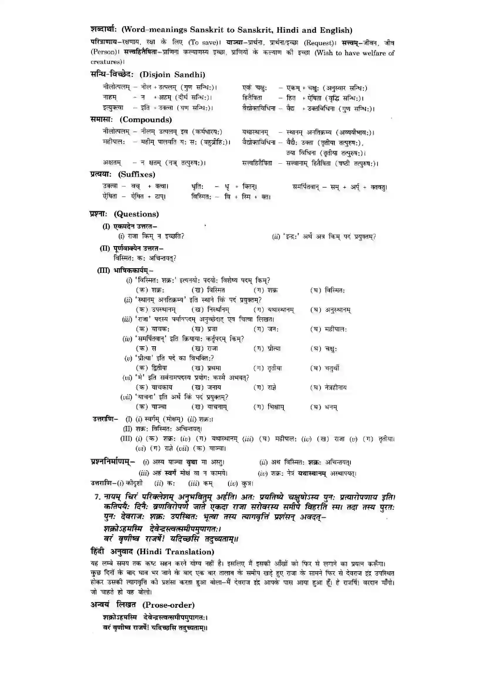 Bihar Board Class 10th Sanskrit (NCERT Sanskrit) Chapter 4) Solution 7