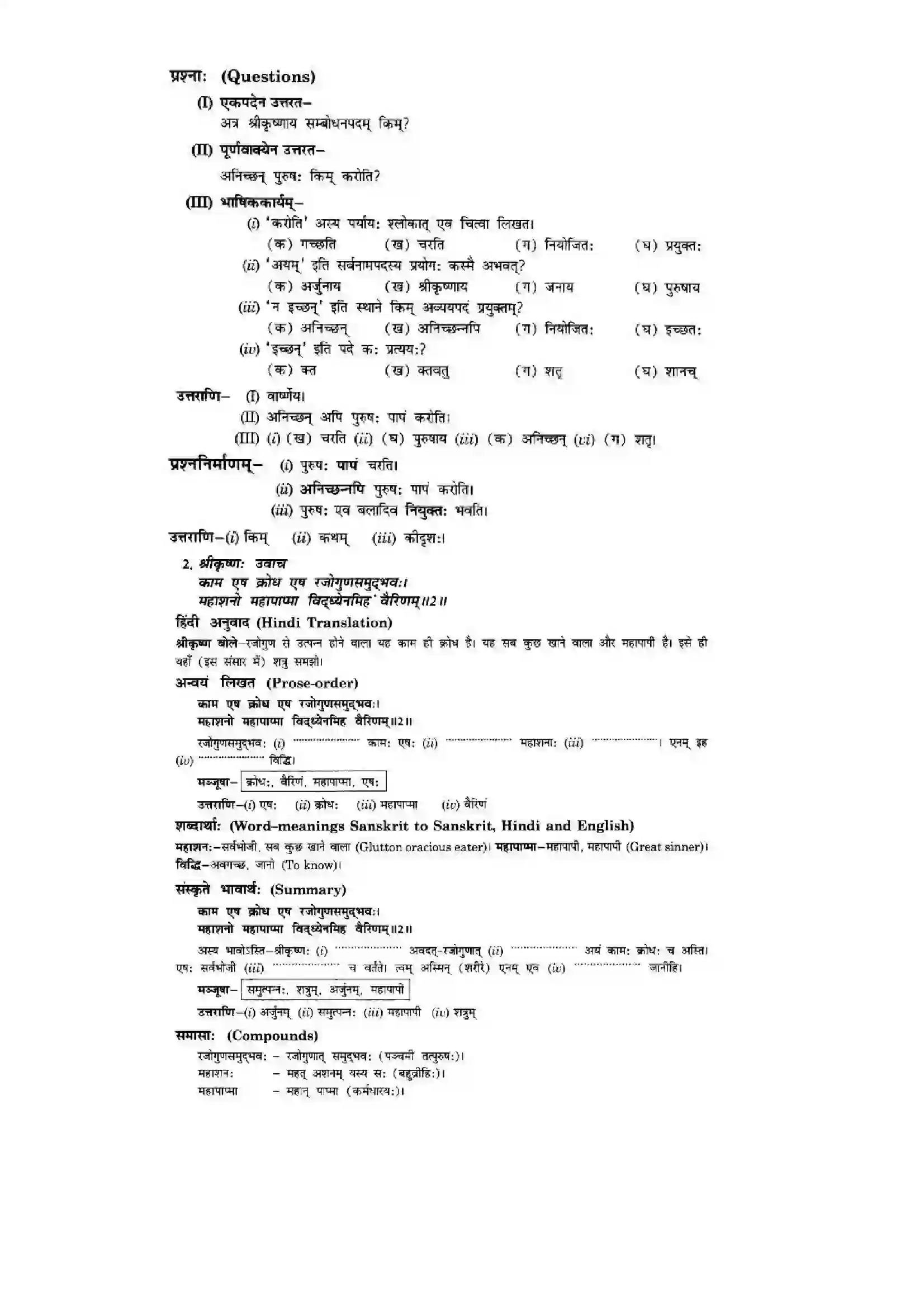 Bihar Board Class 10th Sanskrit (NCERT Sanskrit) Chapter 5) Solution 2