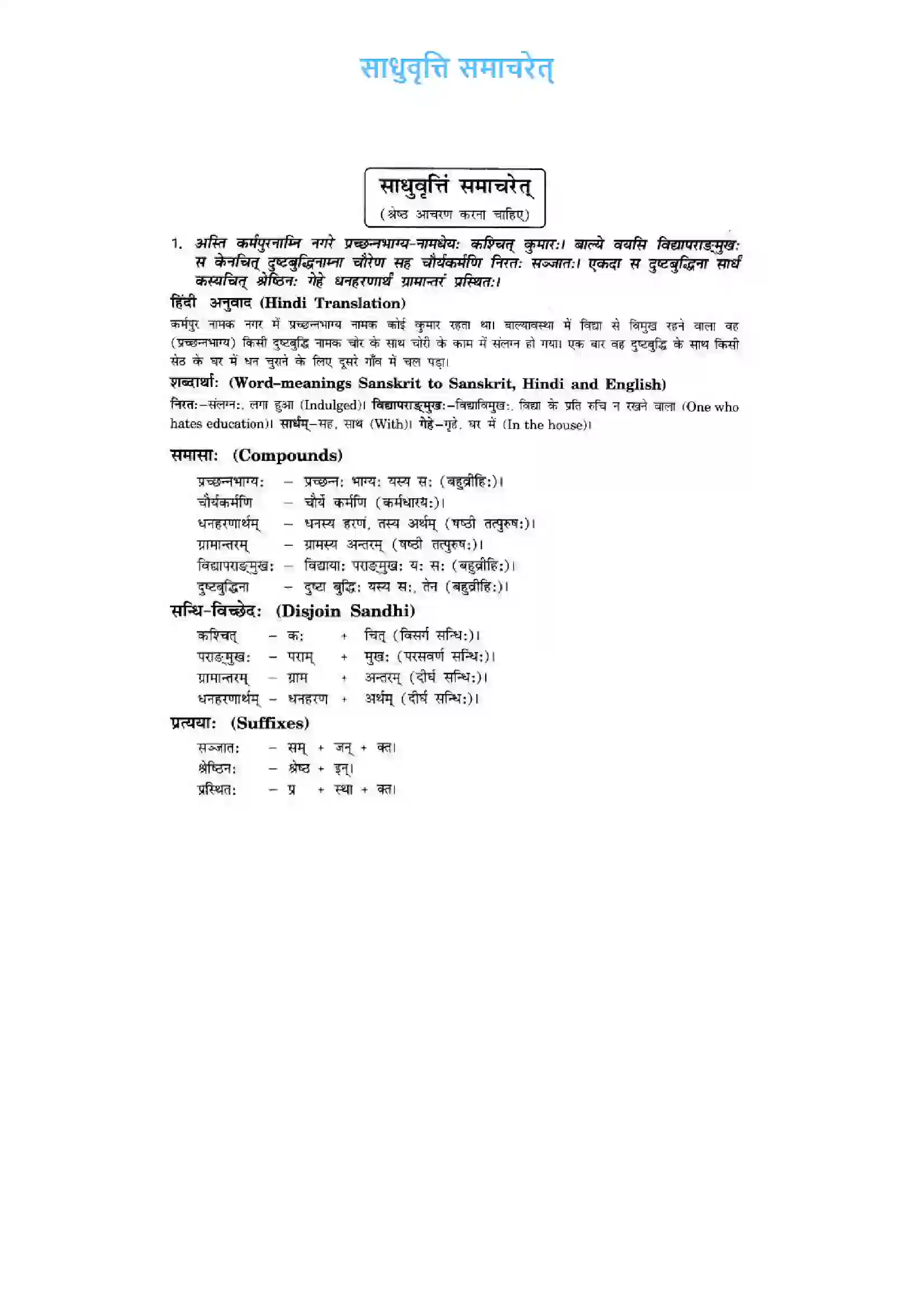 Bihar Board Class 10th Sanskrit (NCERT Sanskrit) Chapter 6) Solution 1