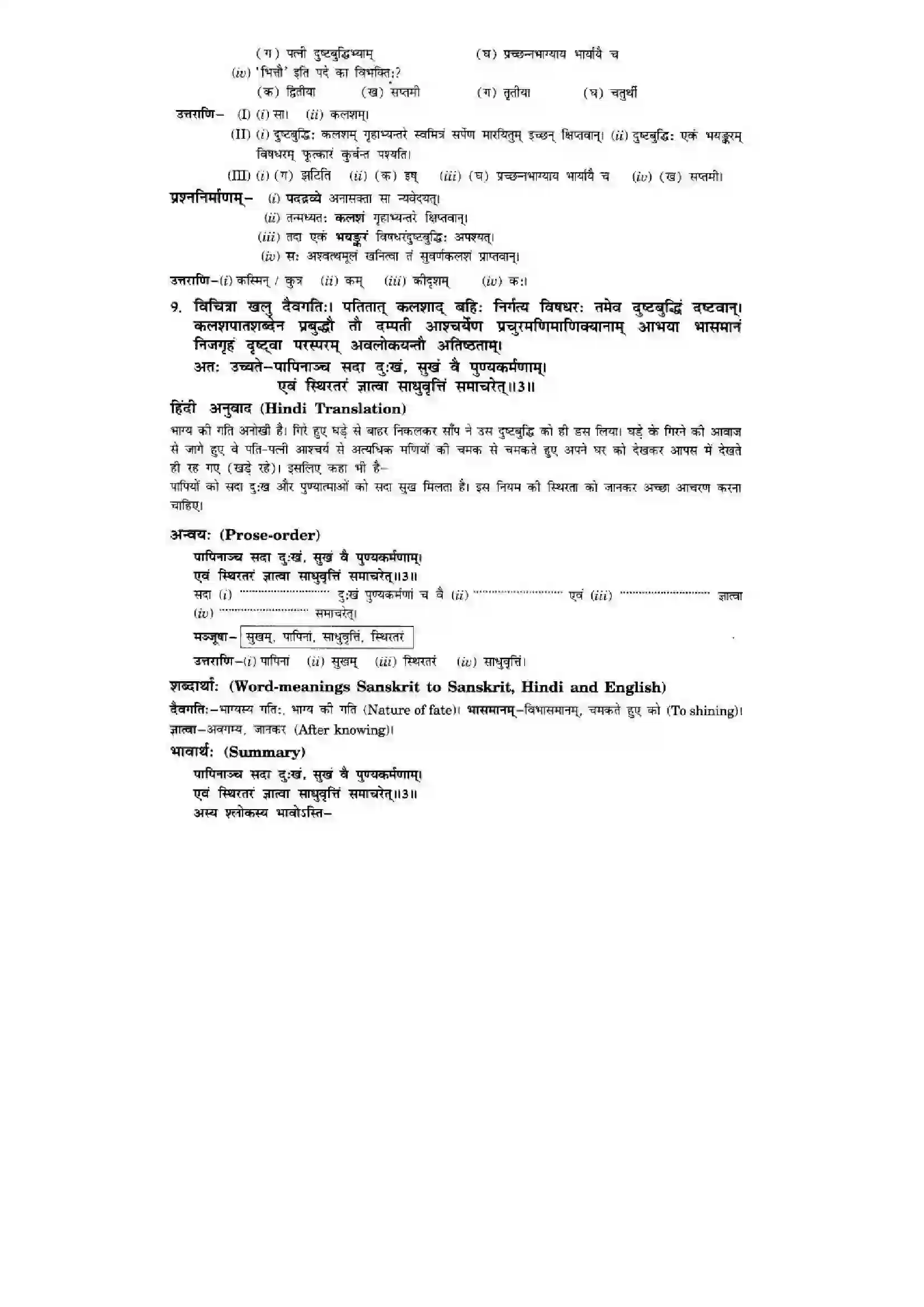 Bihar Board Class 10th Sanskrit (NCERT Sanskrit) Chapter 6) Solution 12