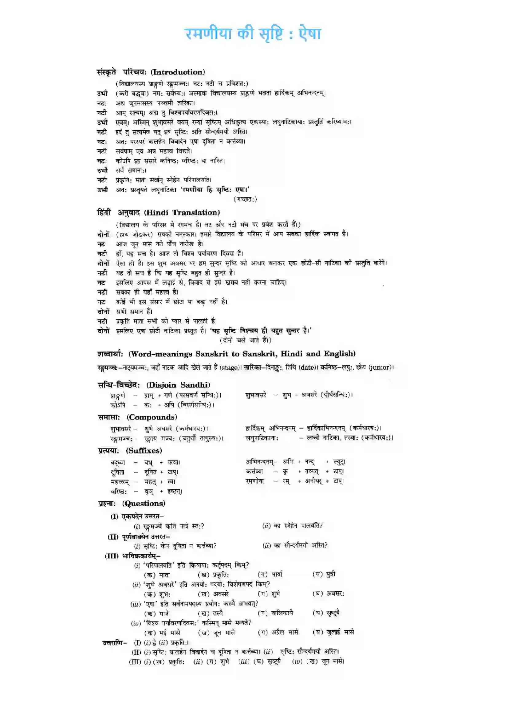 Bihar Board Class 10th Sanskrit (NCERT Sanskrit) Chapter 7) Solution 1