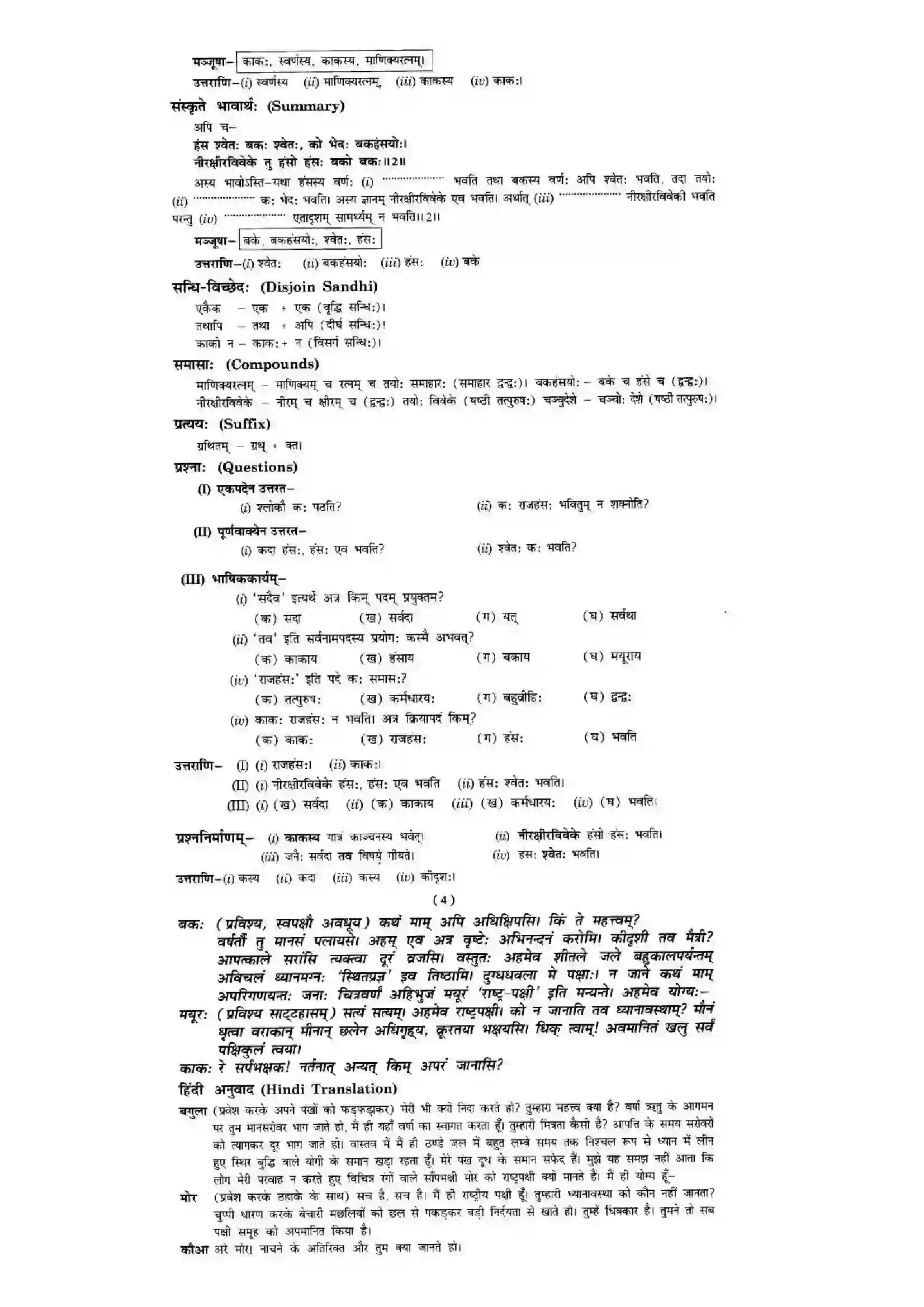 Bihar Board Class 10th Sanskrit (NCERT Sanskrit) Chapter 7) Solution 5