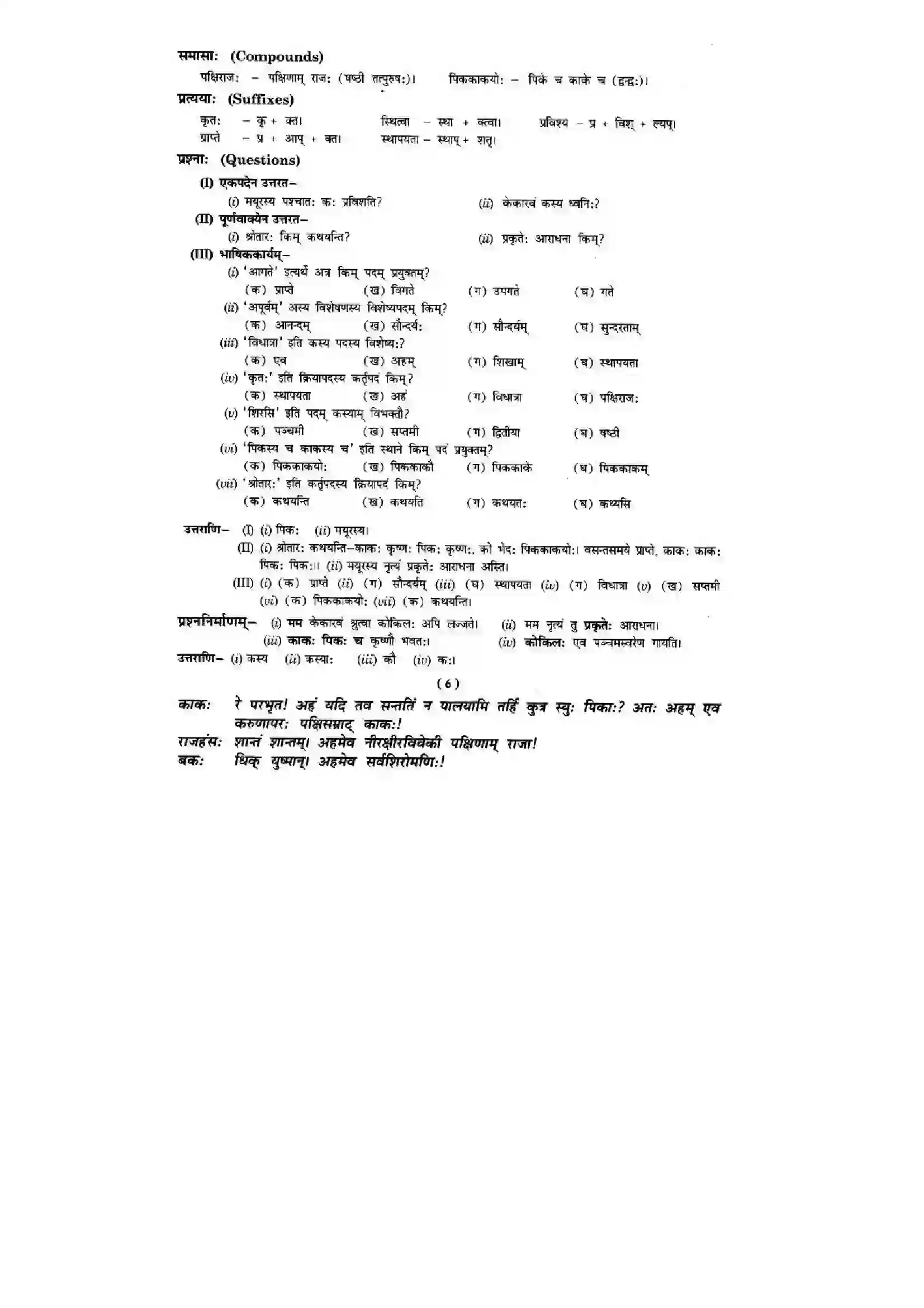 Bihar Board Class 10th Sanskrit (NCERT Sanskrit) Chapter 7) Solution 8