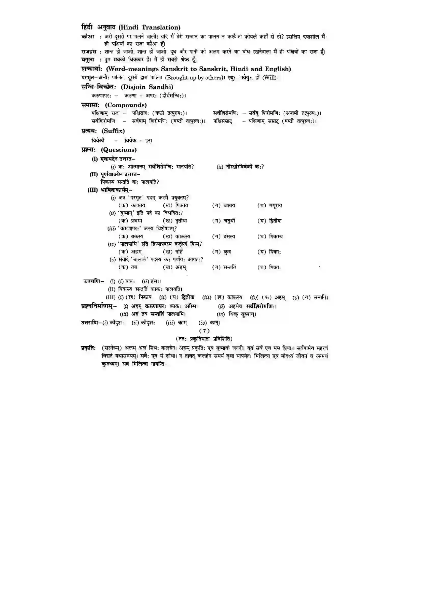 Bihar Board Class 10th Sanskrit (NCERT Sanskrit) Chapter 7) Solution 9