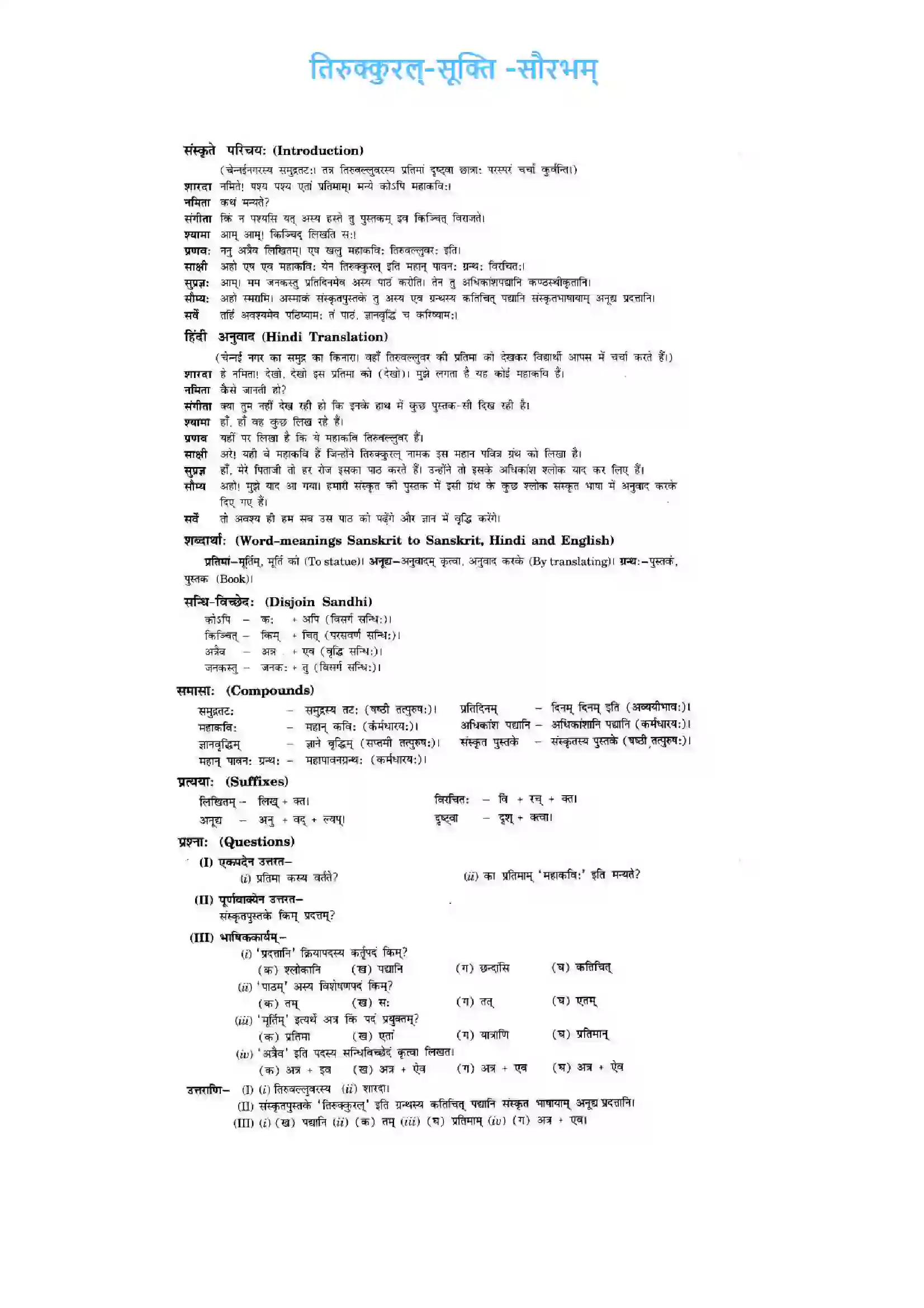 Bihar Board Class 10th Sanskrit (NCERT Sanskrit) Chapter 8) Solution 1