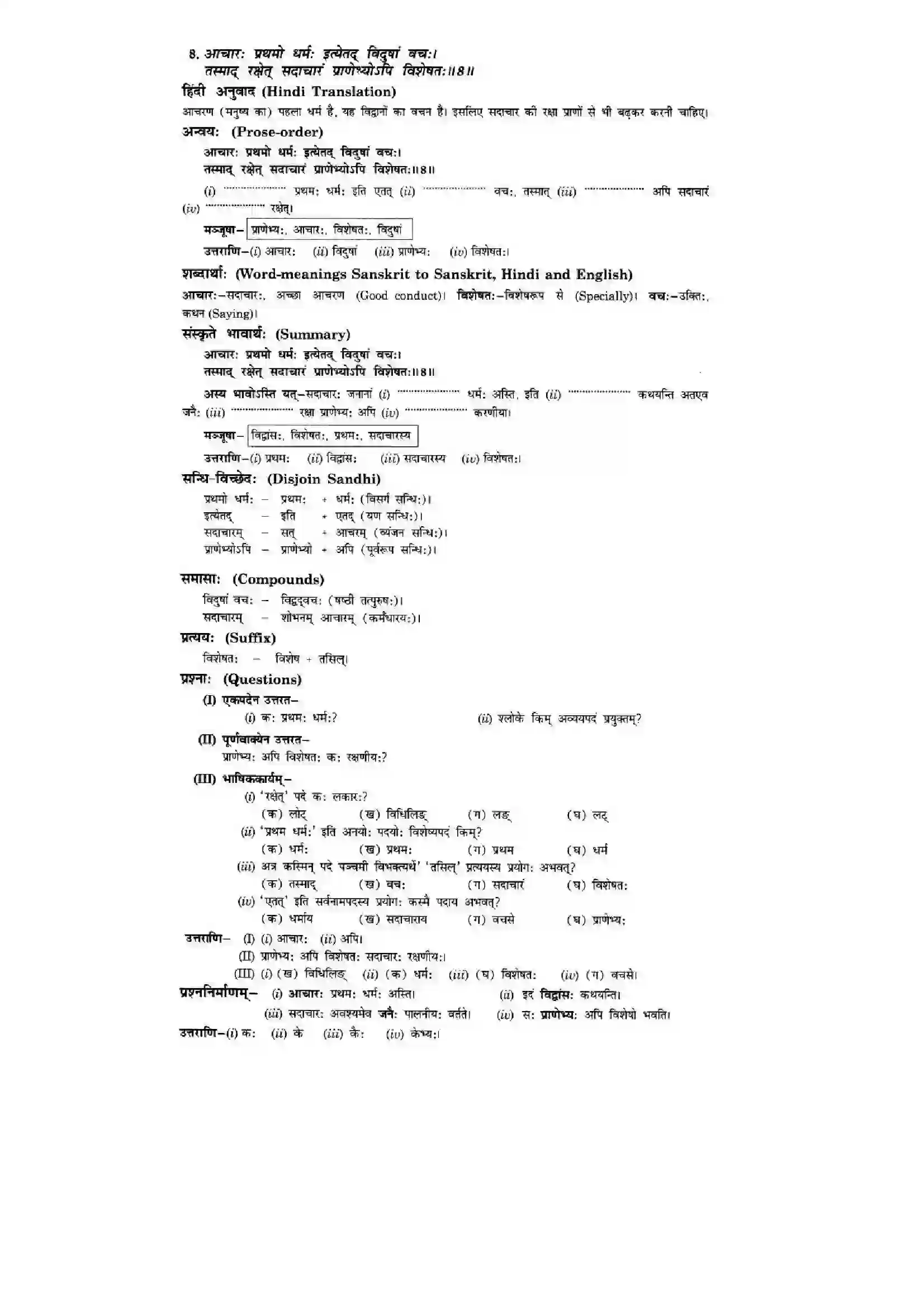 Bihar Board Class 10th Sanskrit (NCERT Sanskrit) Chapter 8) Solution 10