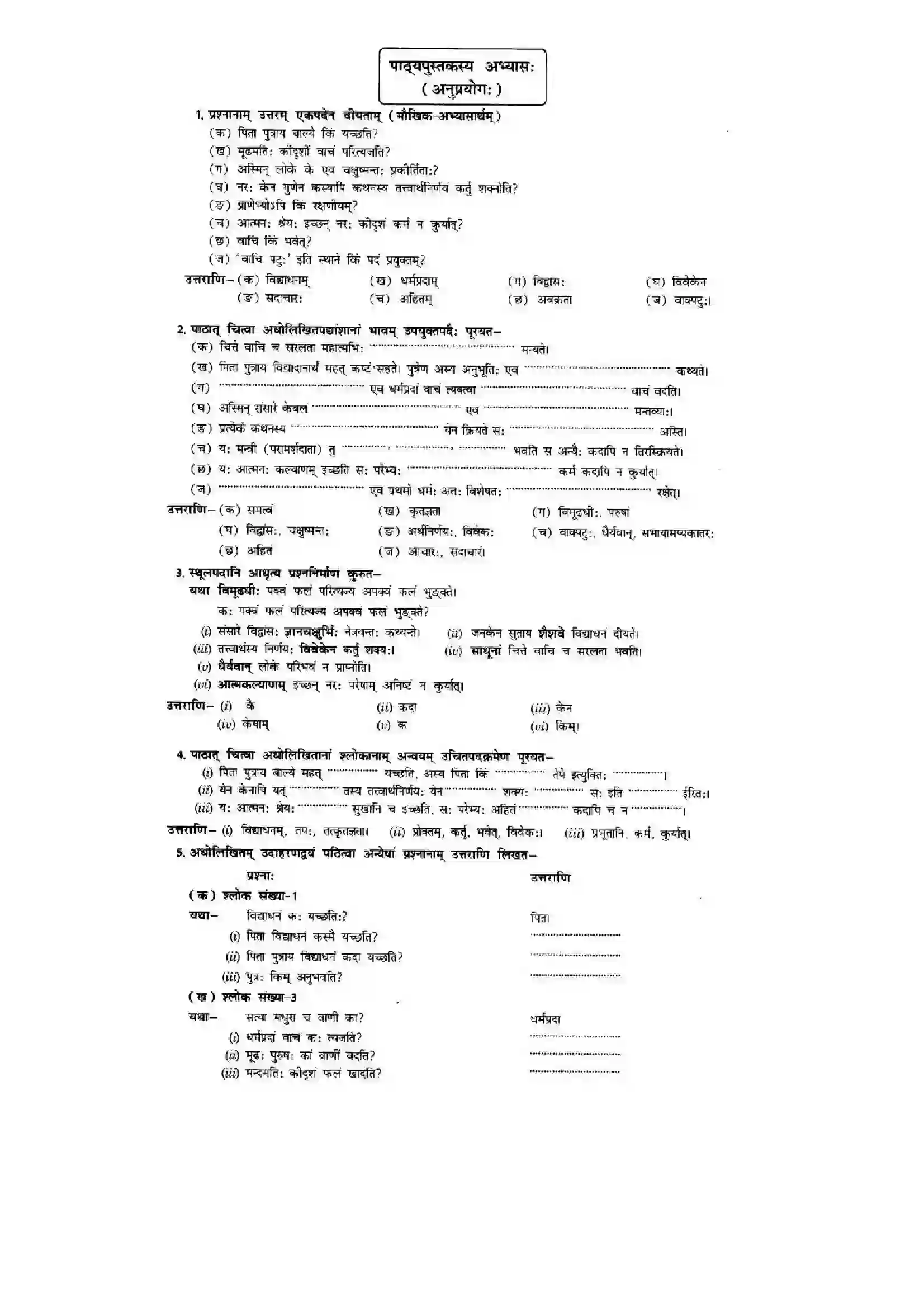 Bihar Board Class 10th Sanskrit (NCERT Sanskrit) Chapter 8) Solution 11