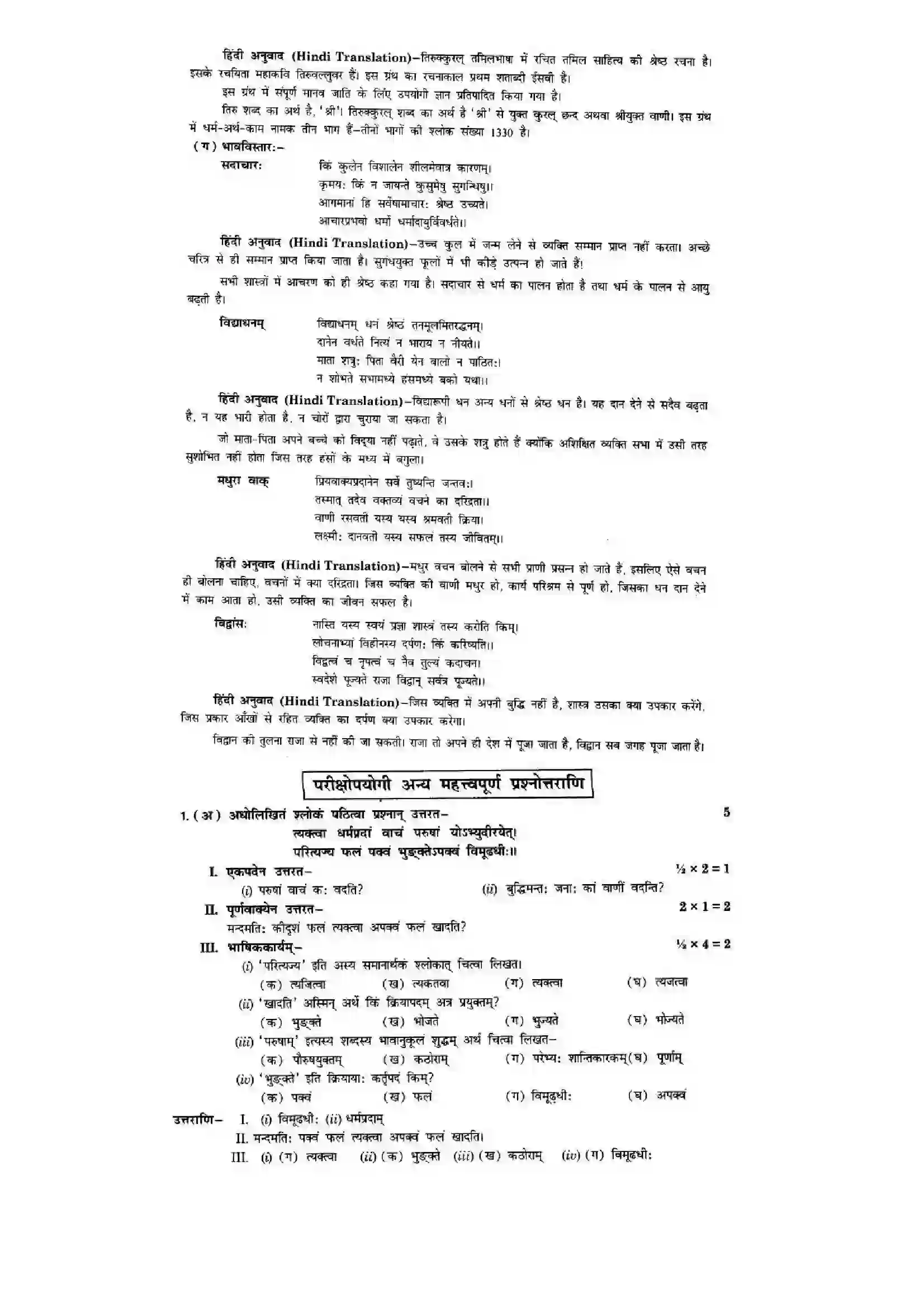 Bihar Board Class 10th Sanskrit (NCERT Sanskrit) Chapter 8) Solution 15