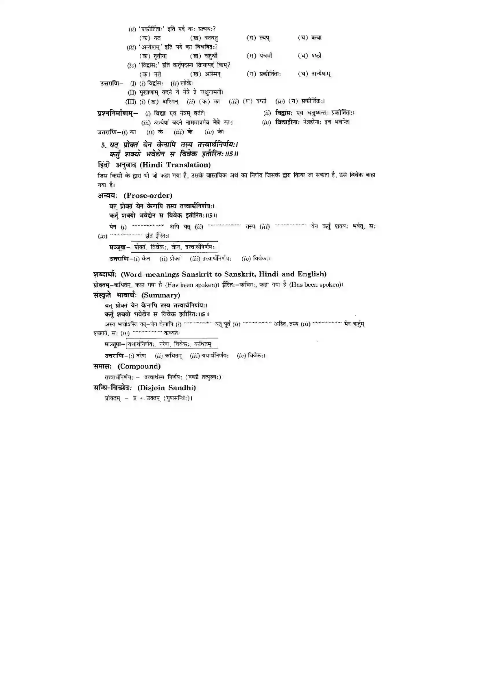 Bihar Board Class 10th Sanskrit (NCERT Sanskrit) Chapter 8) Solution 6