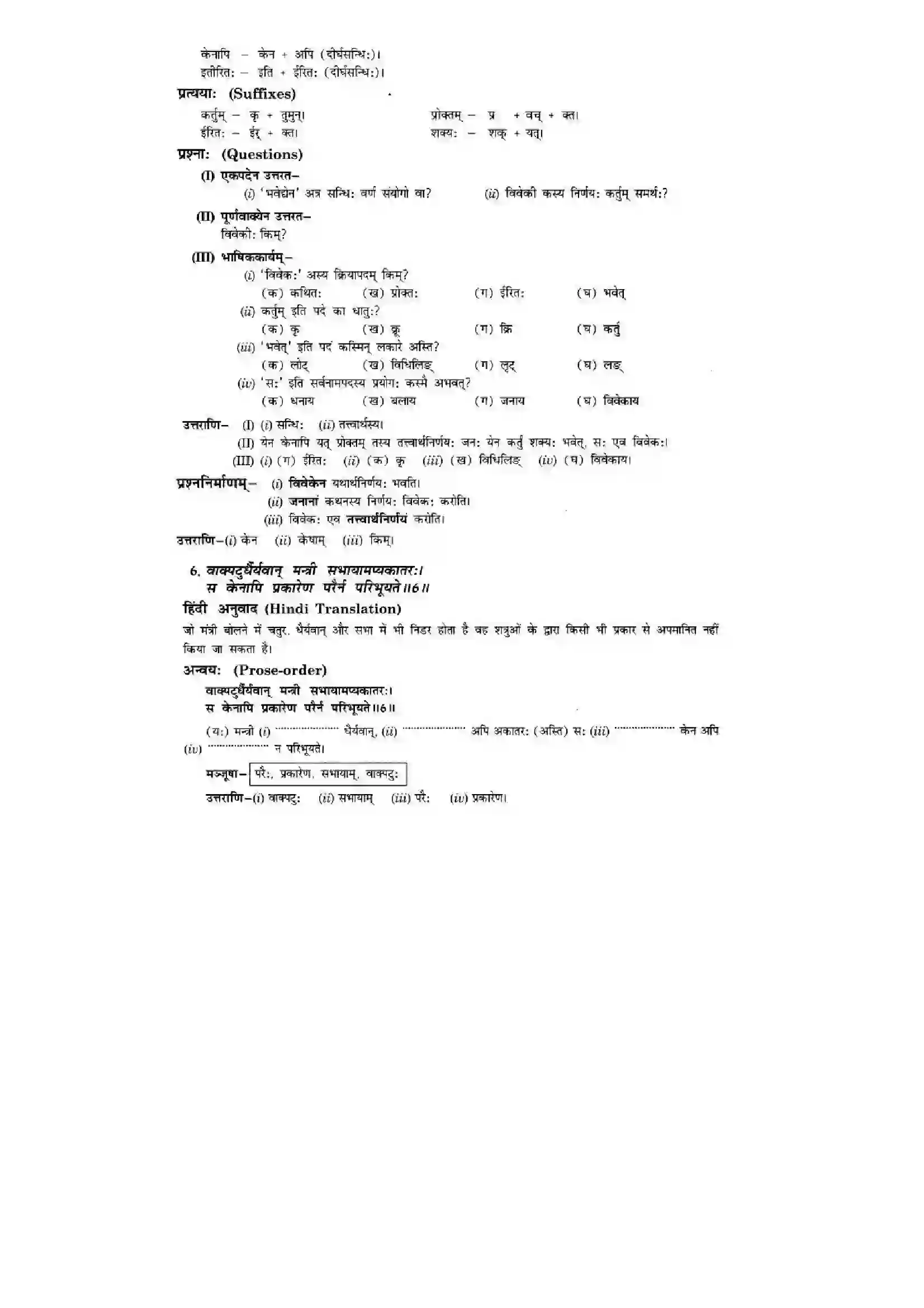 Bihar Board Class 10th Sanskrit (NCERT Sanskrit) Chapter 8) Solution 7