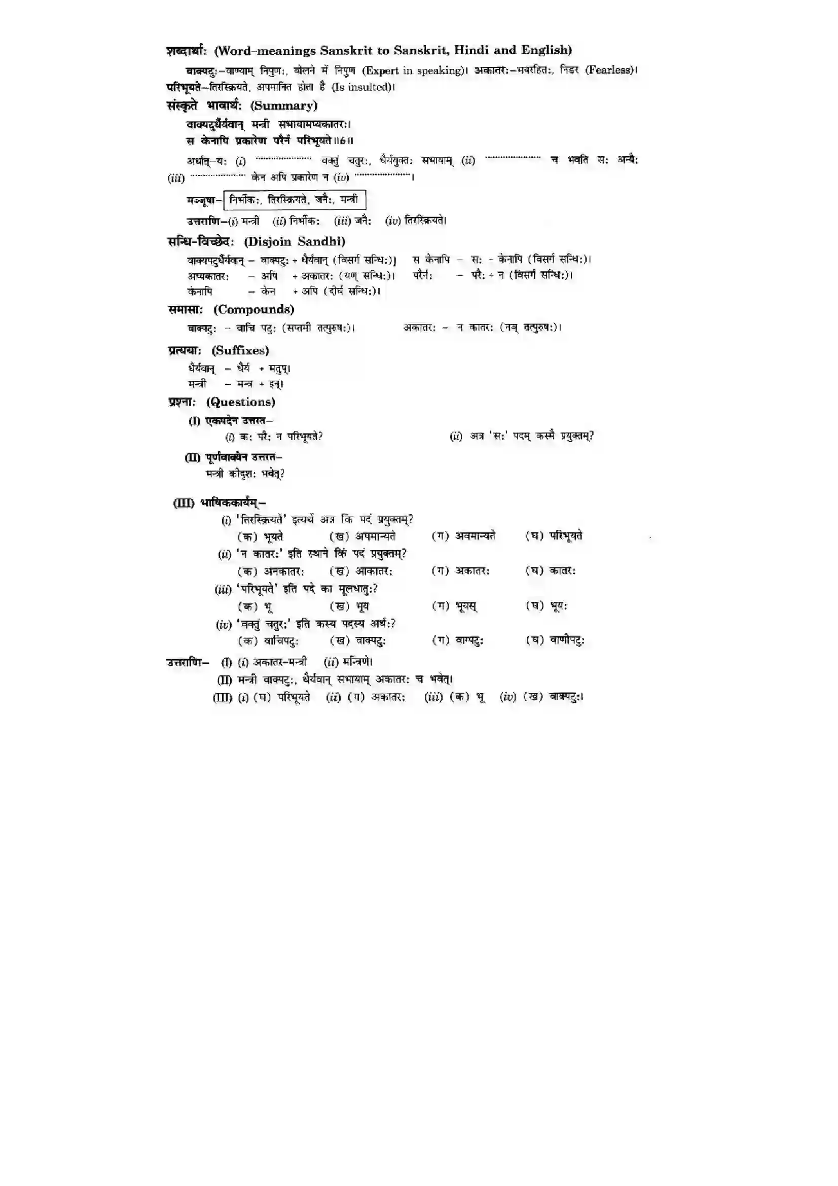 Bihar Board Class 10th Sanskrit (NCERT Sanskrit) Chapter 8) Solution 8